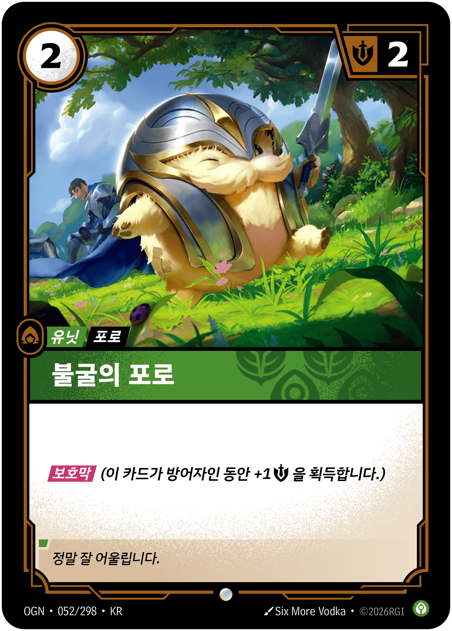 불굴의 포로