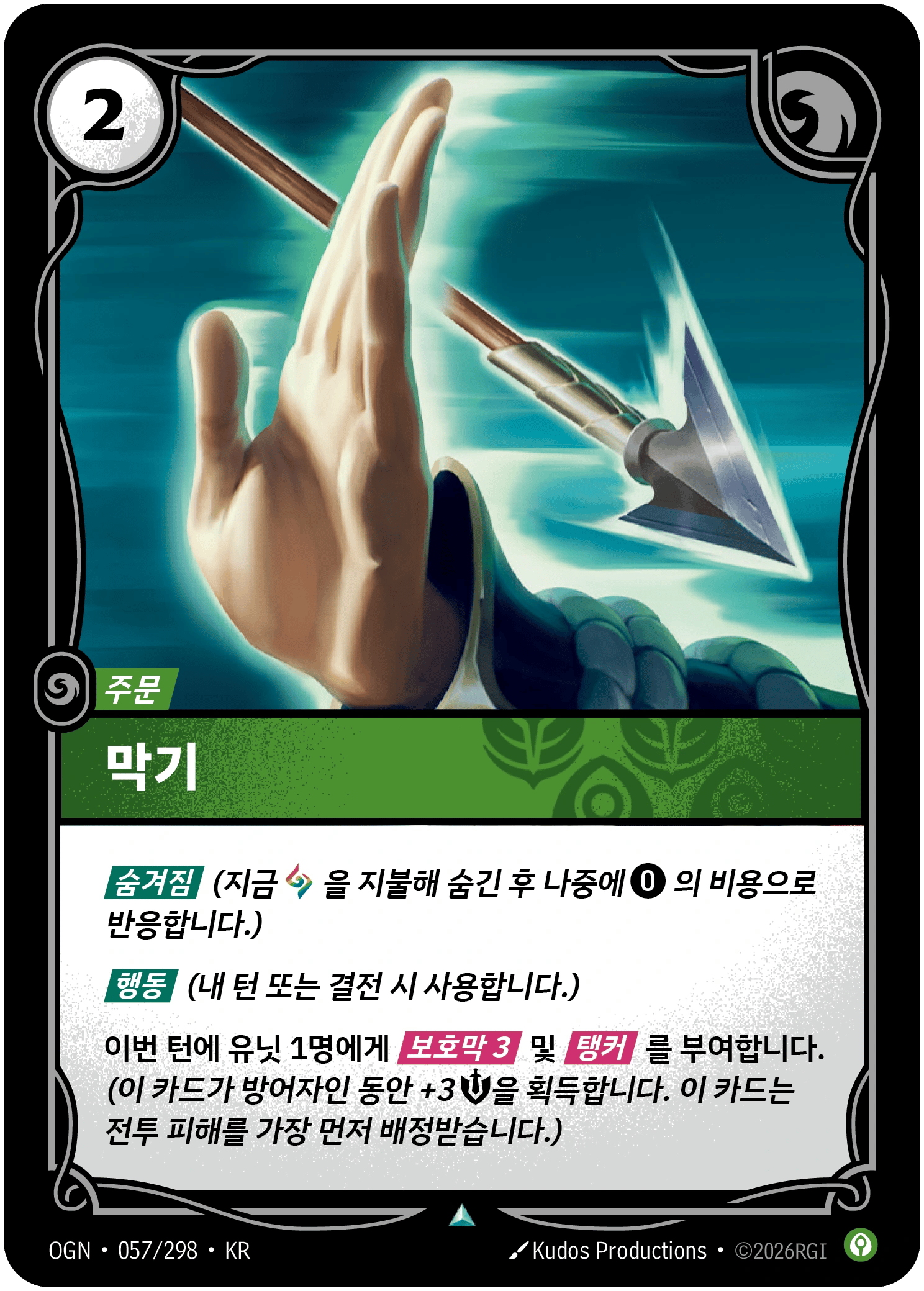 막기