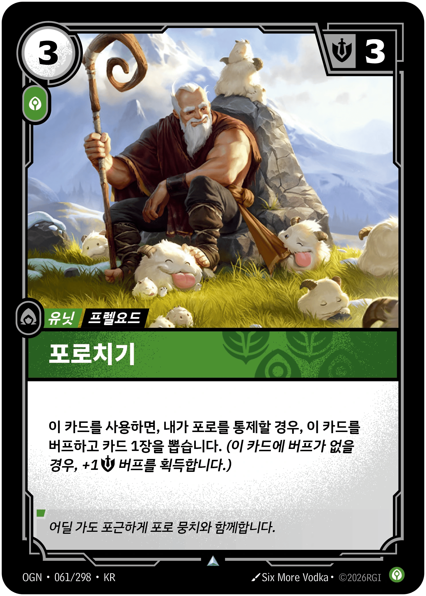 포로치기