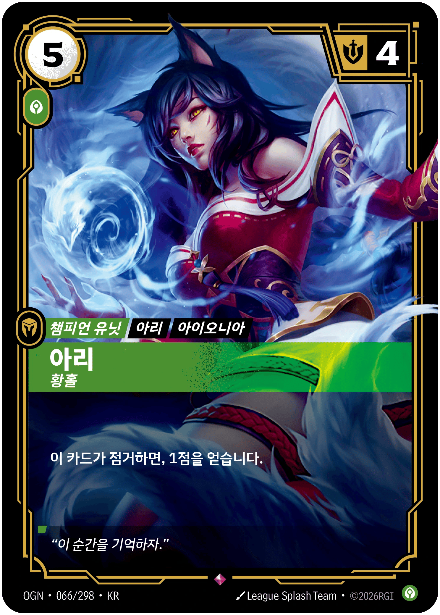 아리, 황홀