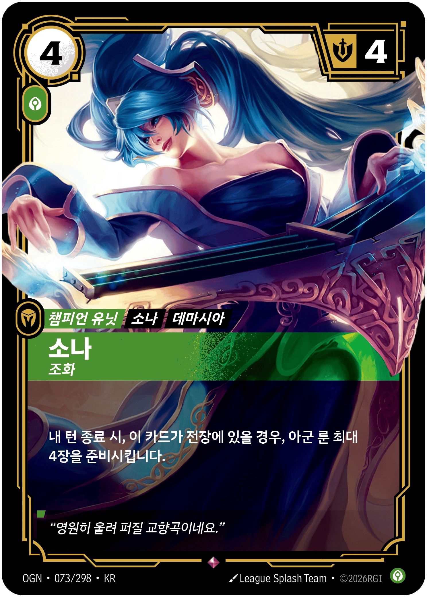 소나, 조화