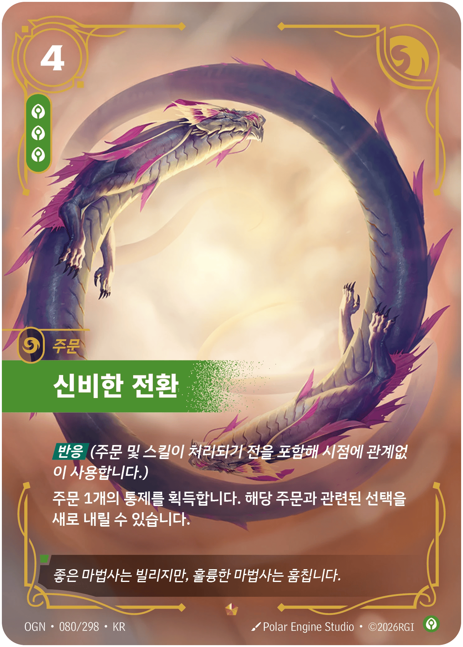 신비한 전환