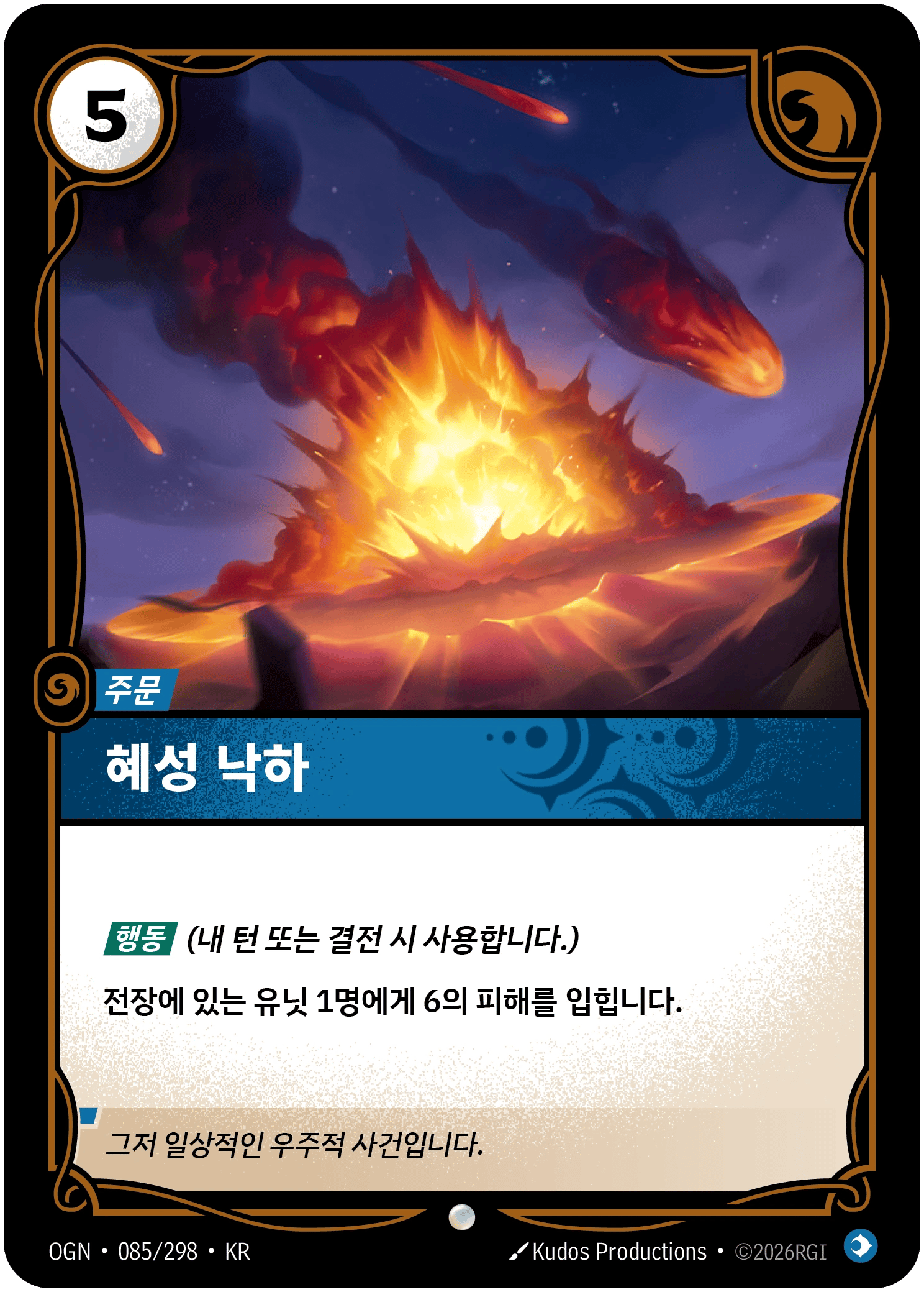 혜성 낙하