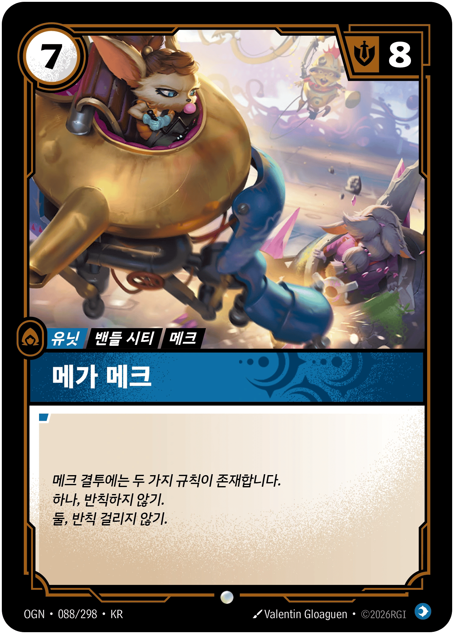 메가 메크