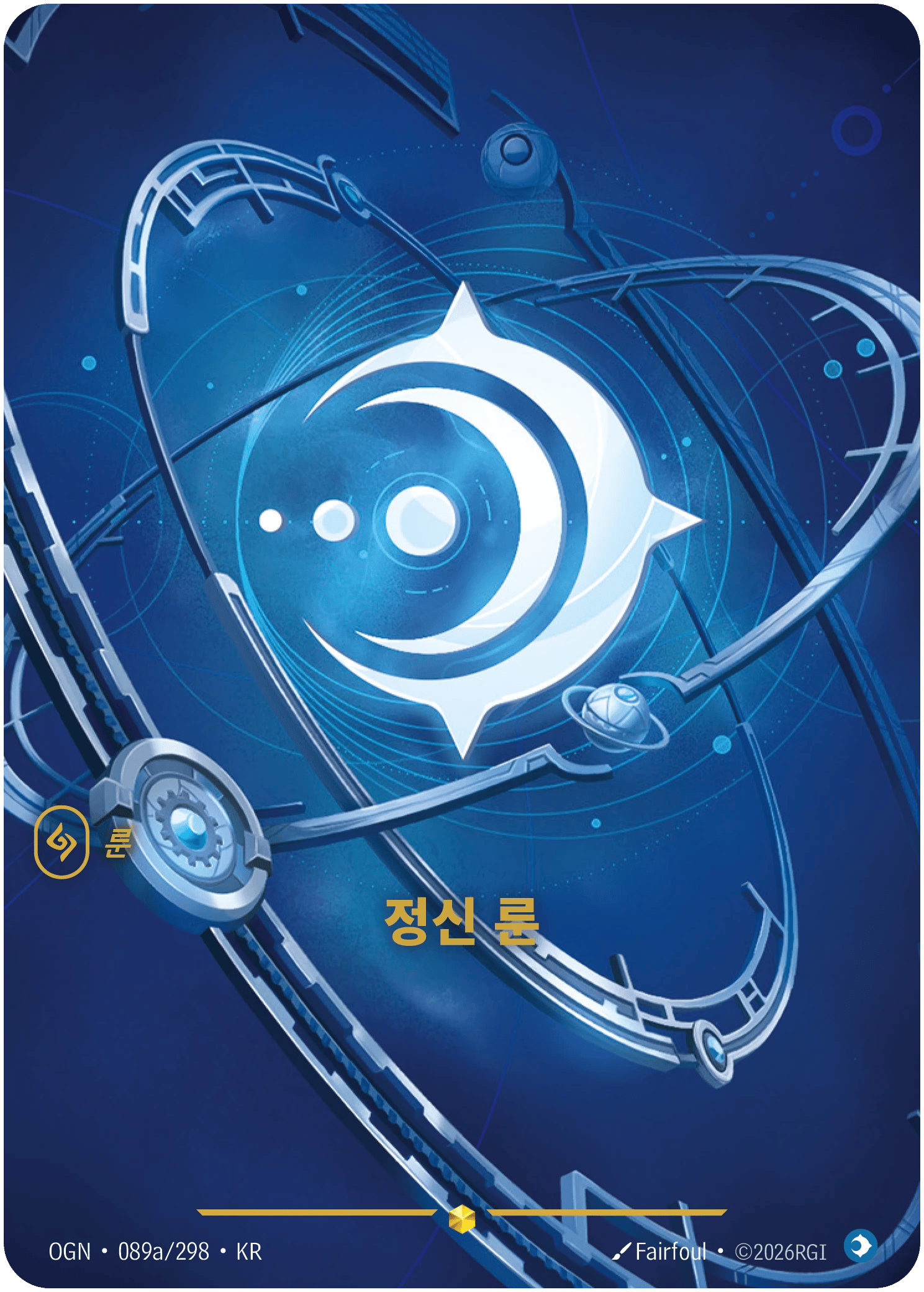 정신 룬