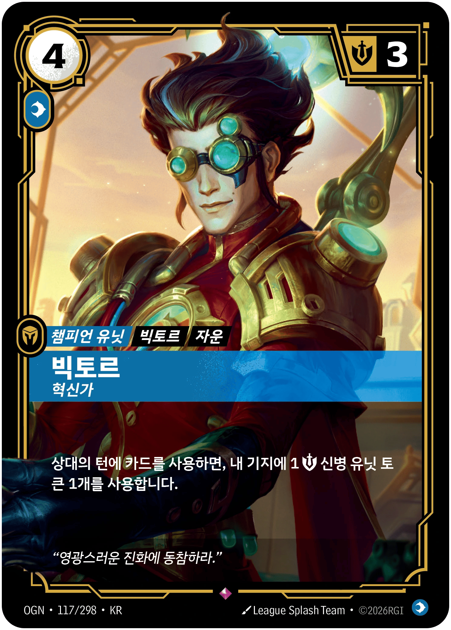 빅토르, 혁신가