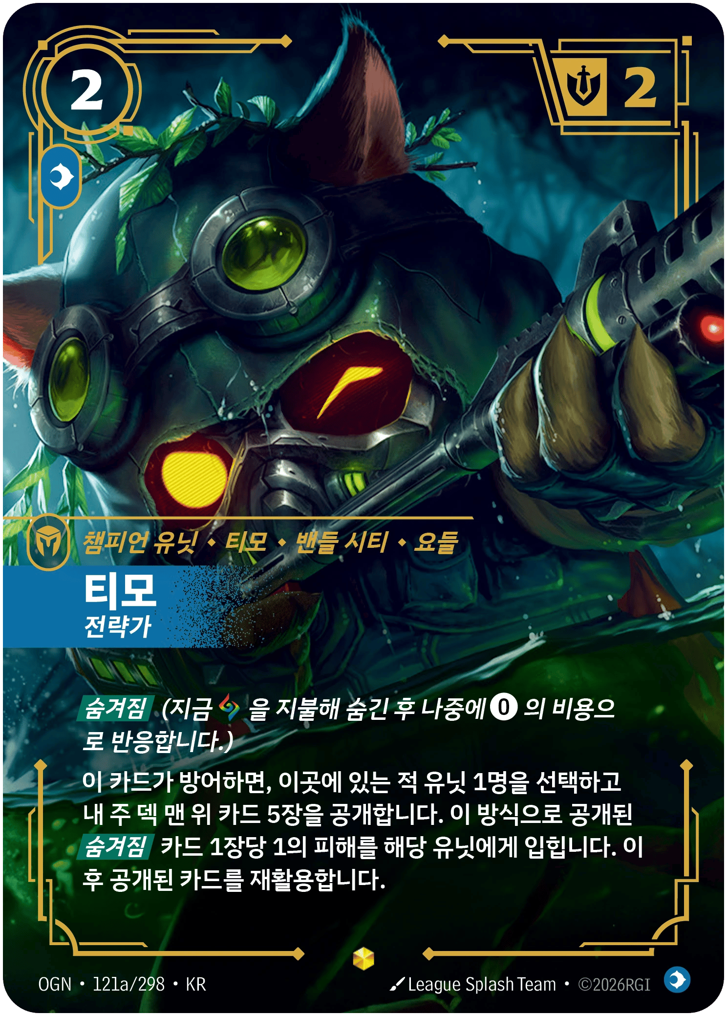 티모, 전략가