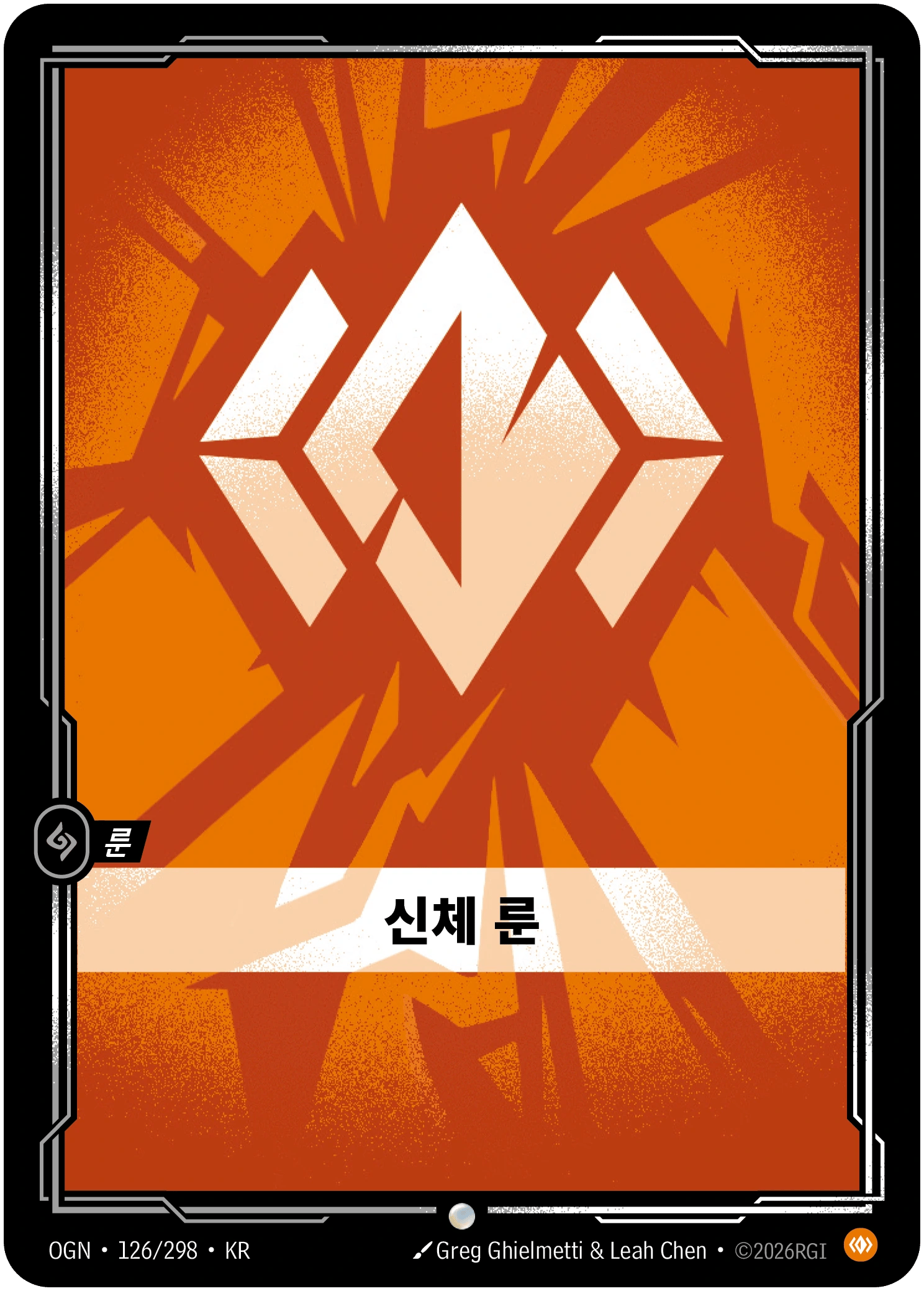 신체 룬