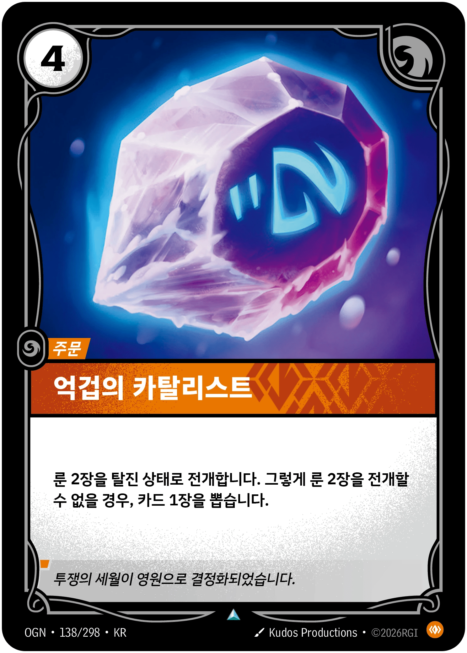 억겁의 카탈리스트