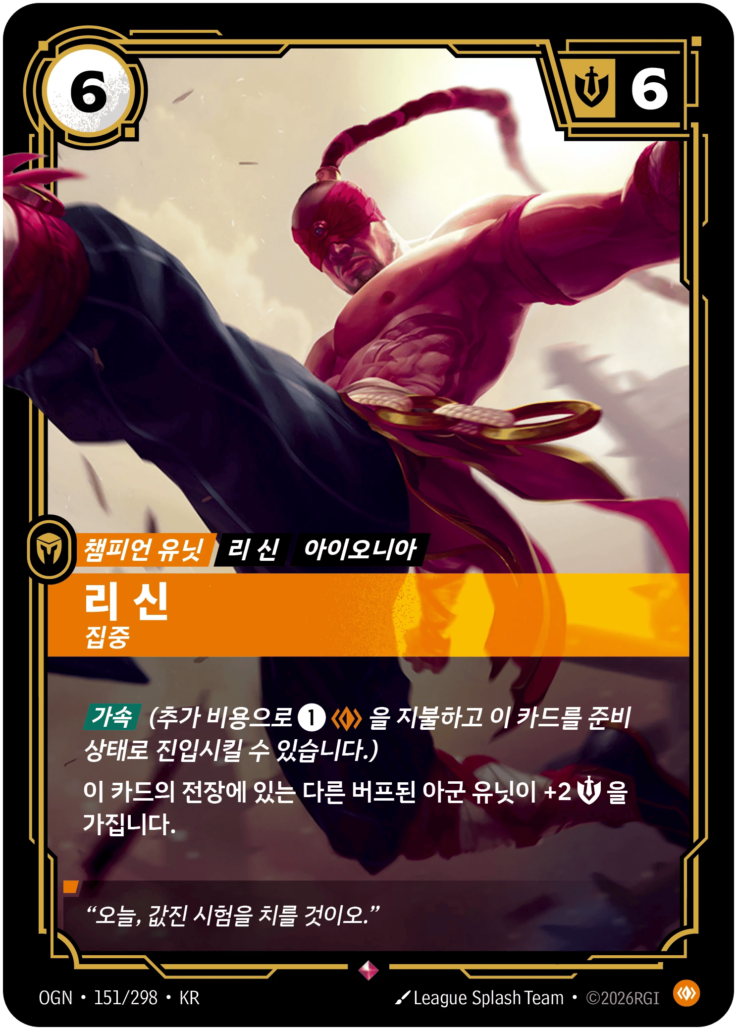 리 신, 집중