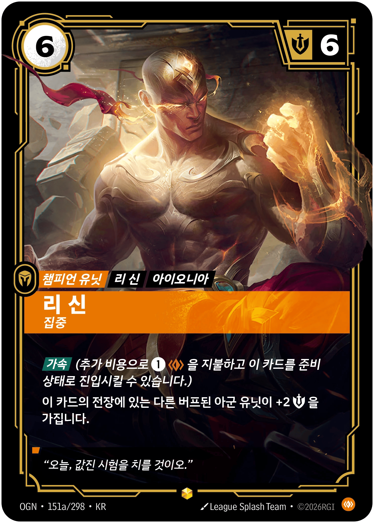 리 신, 집중
