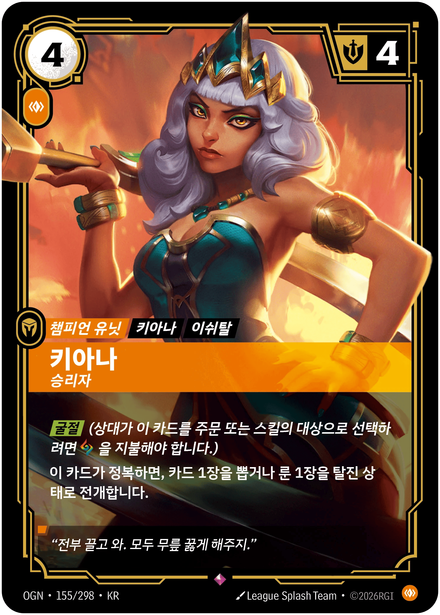 키아나, 승리자