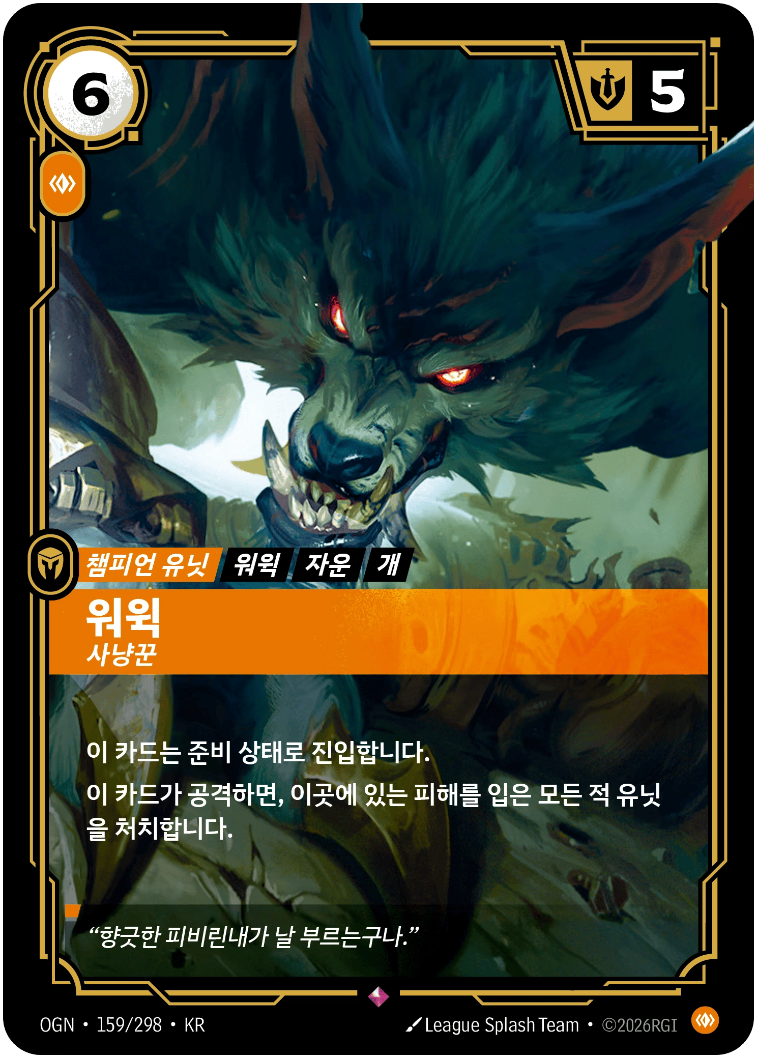 워윅, 사냥꾼
