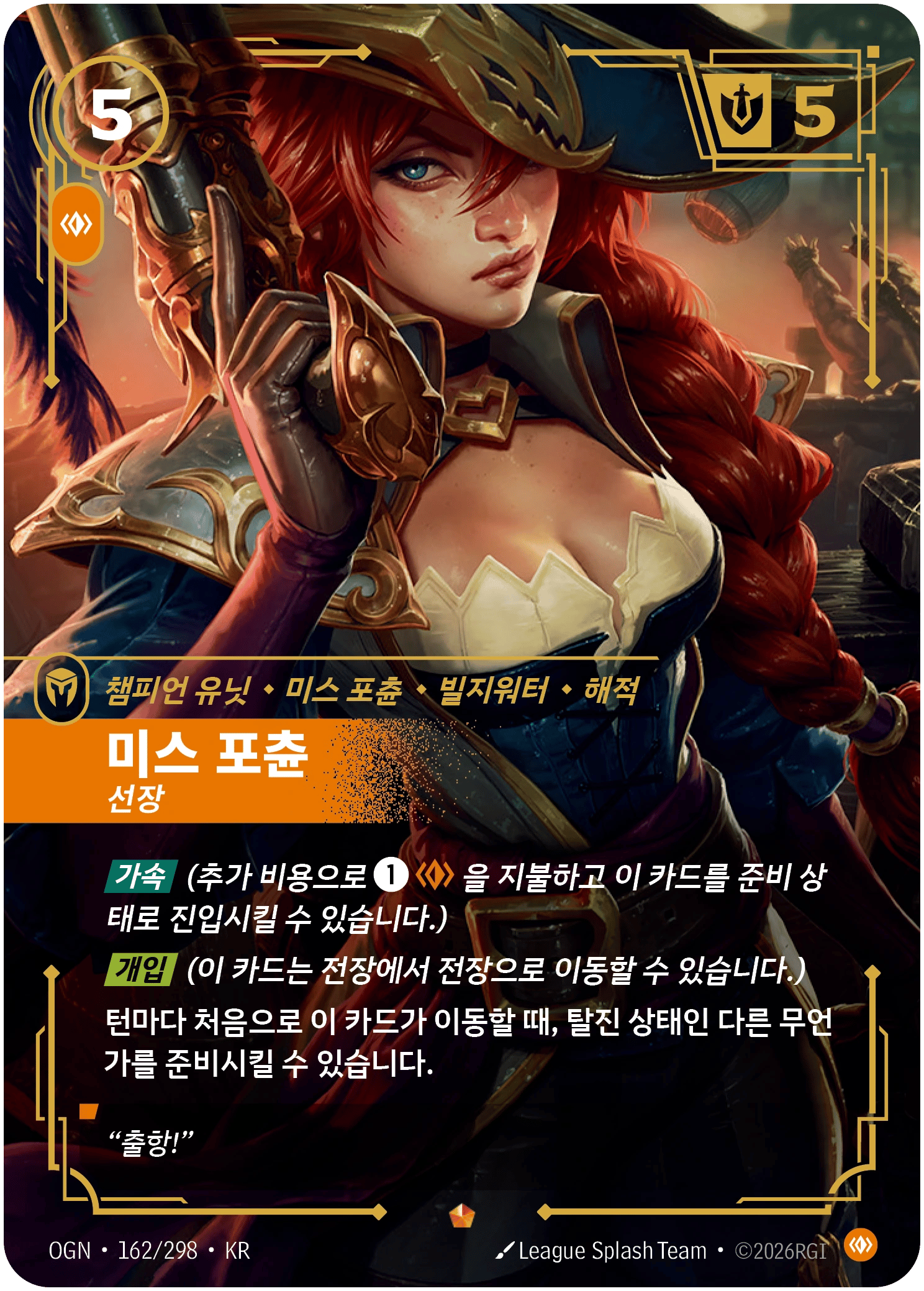 미스 포츈, 선장