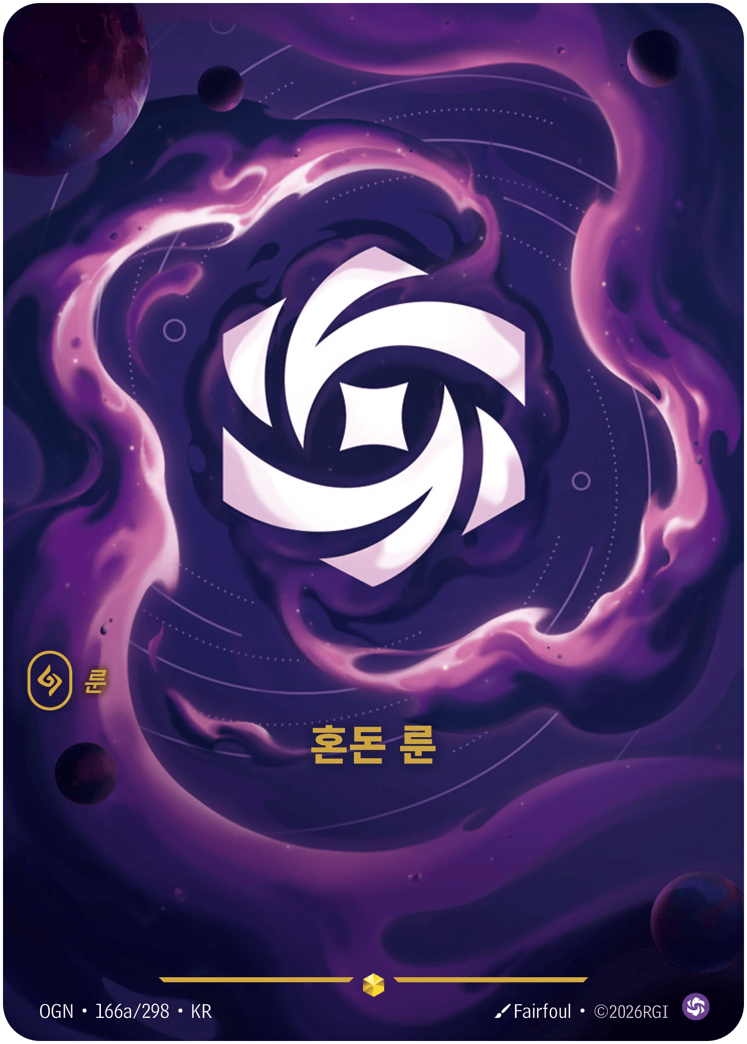혼돈 룬