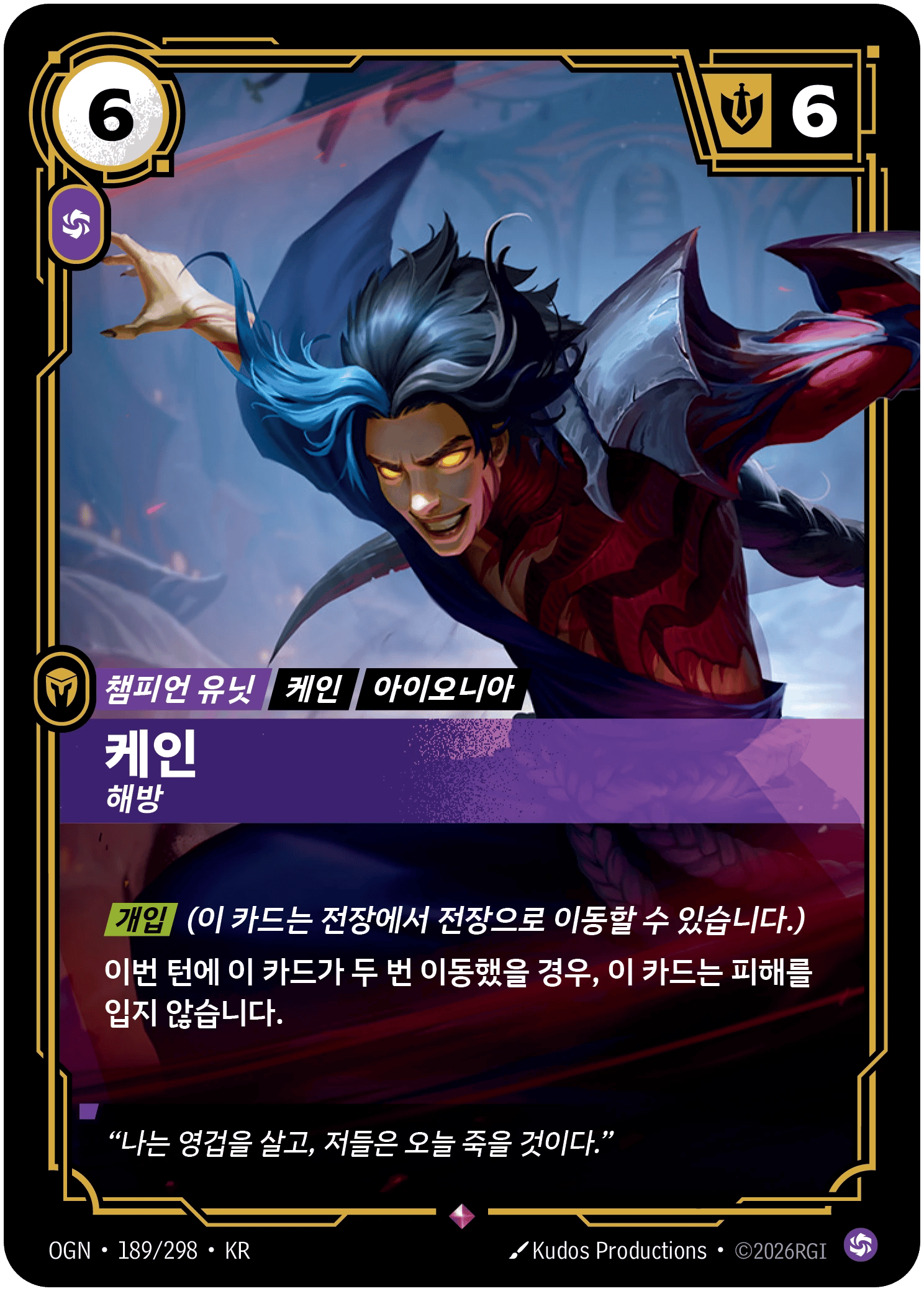 케인, 해방