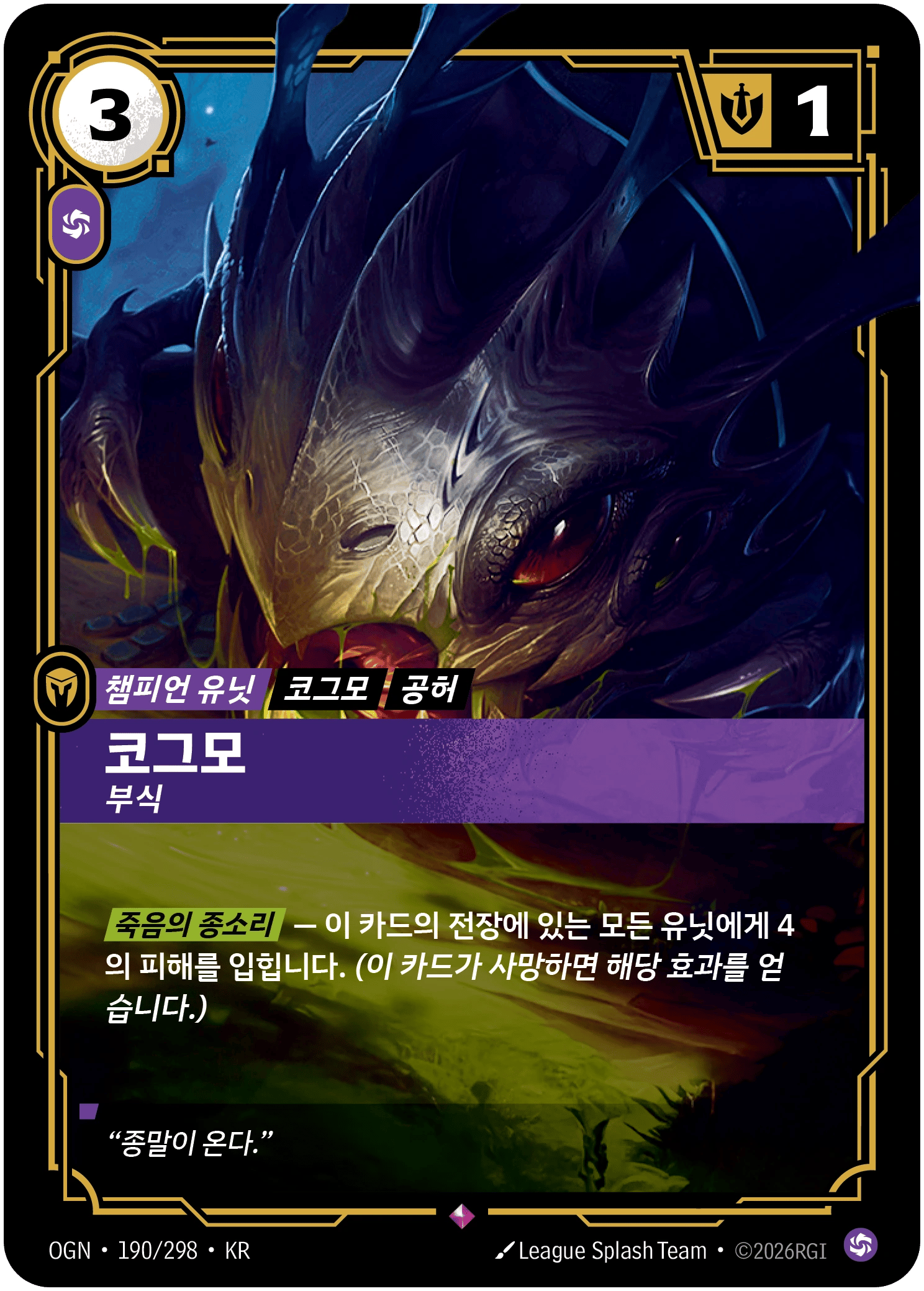 코그모, 부식