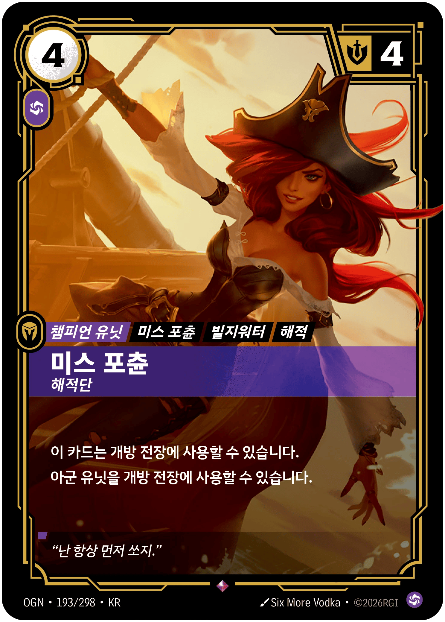 미스 포츈, 해적단