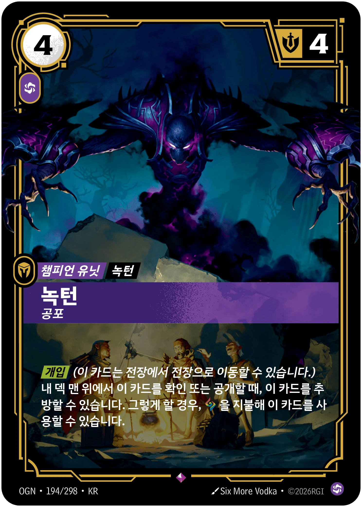 녹턴, 공포