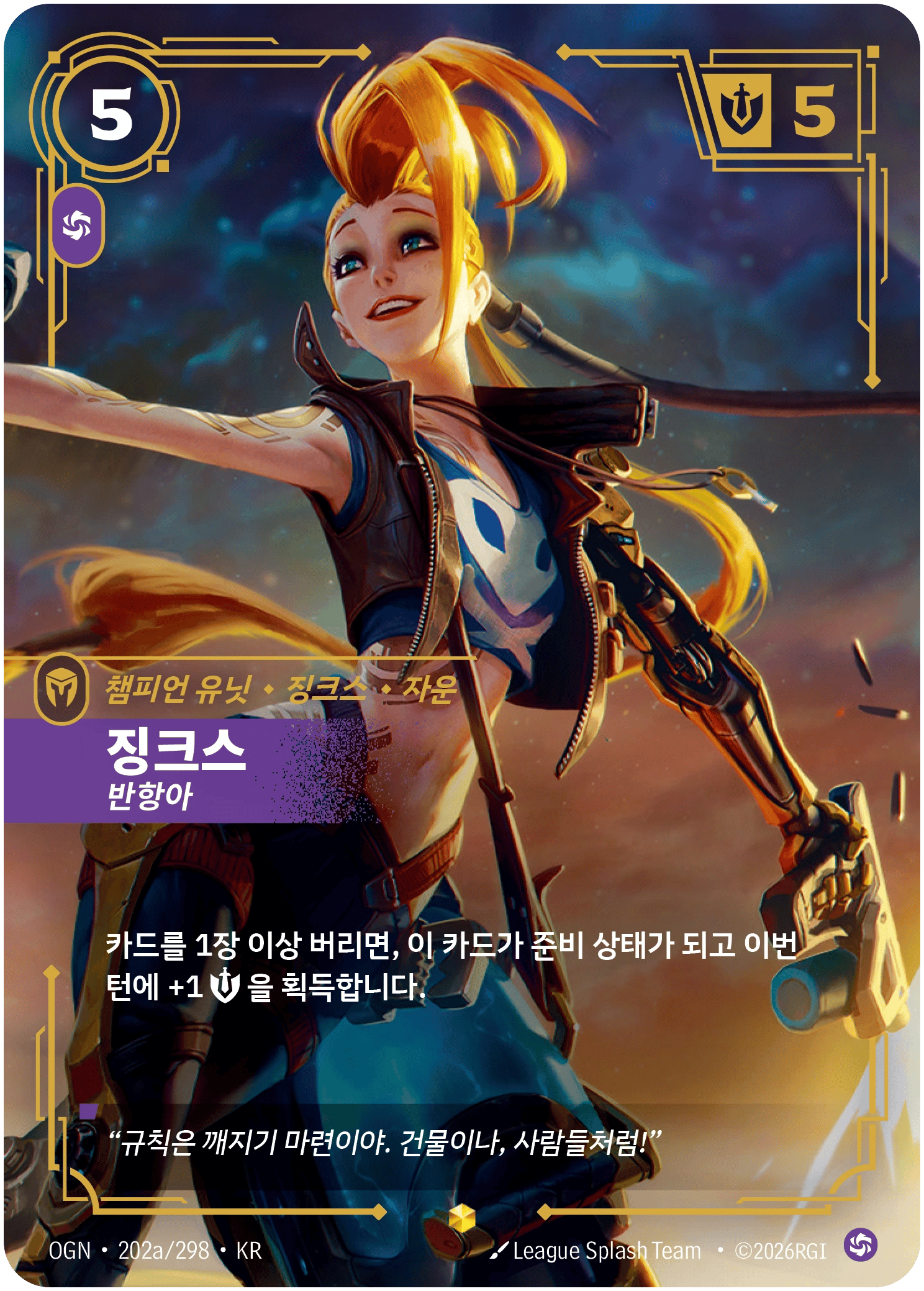 징크스, 반항아