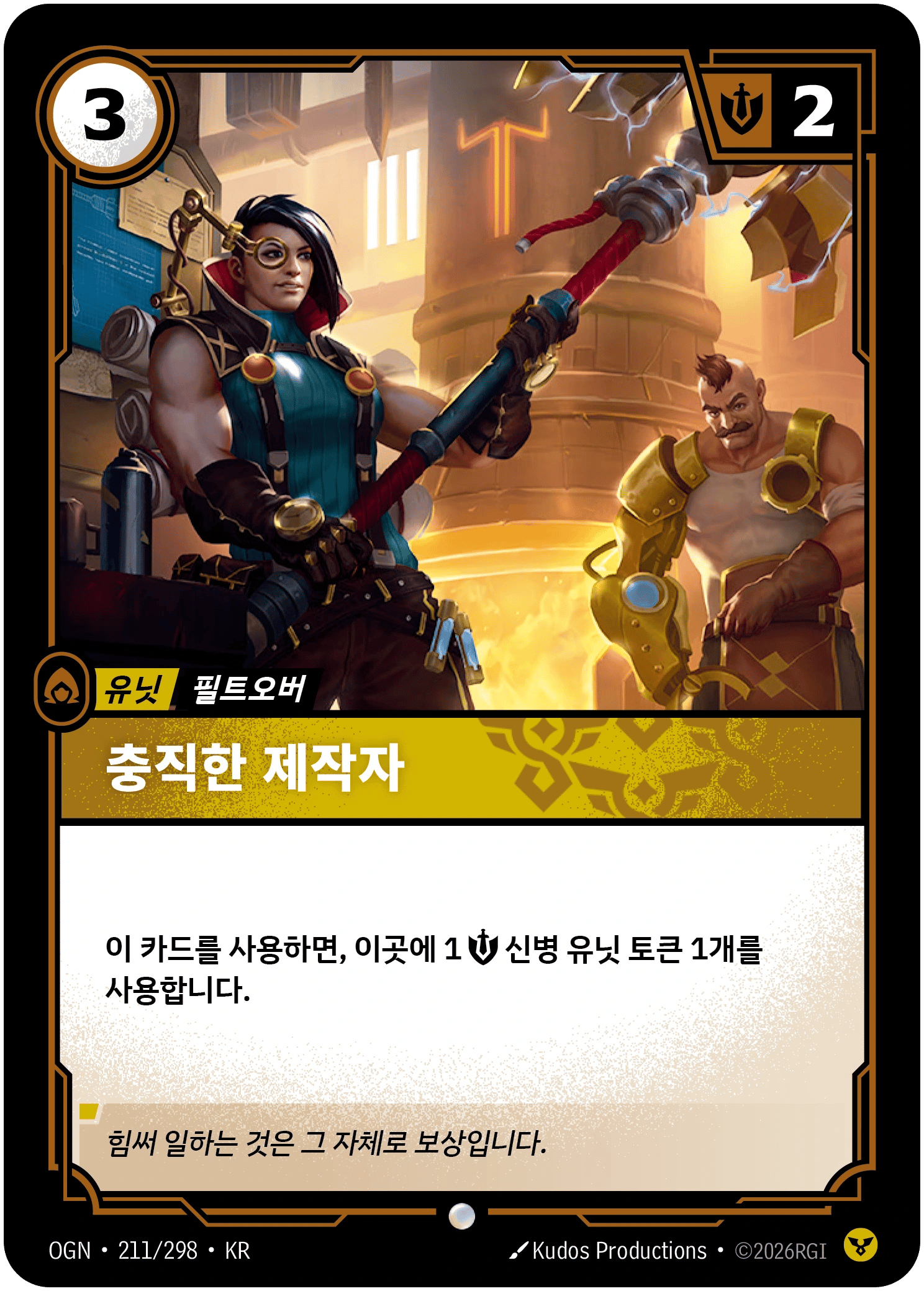 충직한 제작자