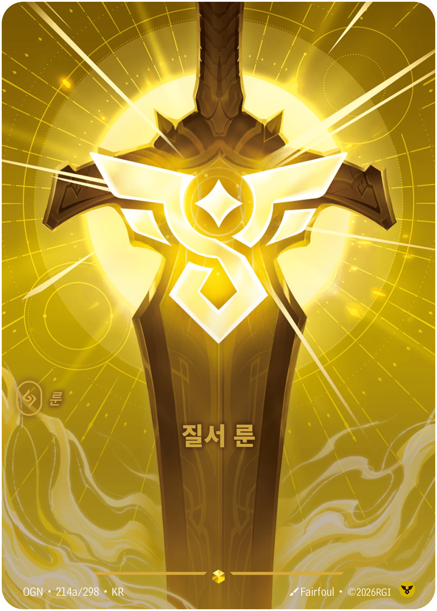 질서 룬