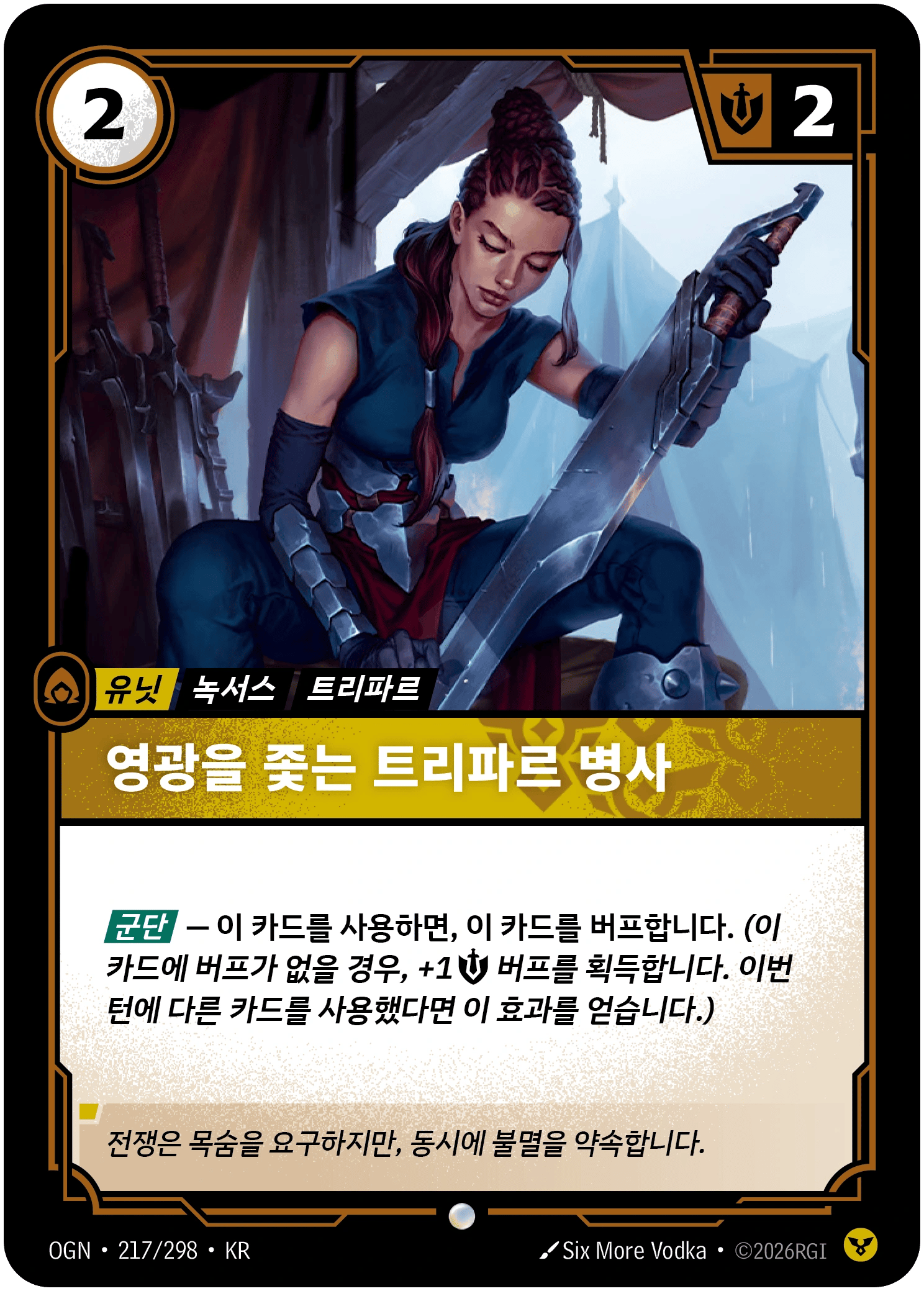 영광을 좇는 트리파르 병사