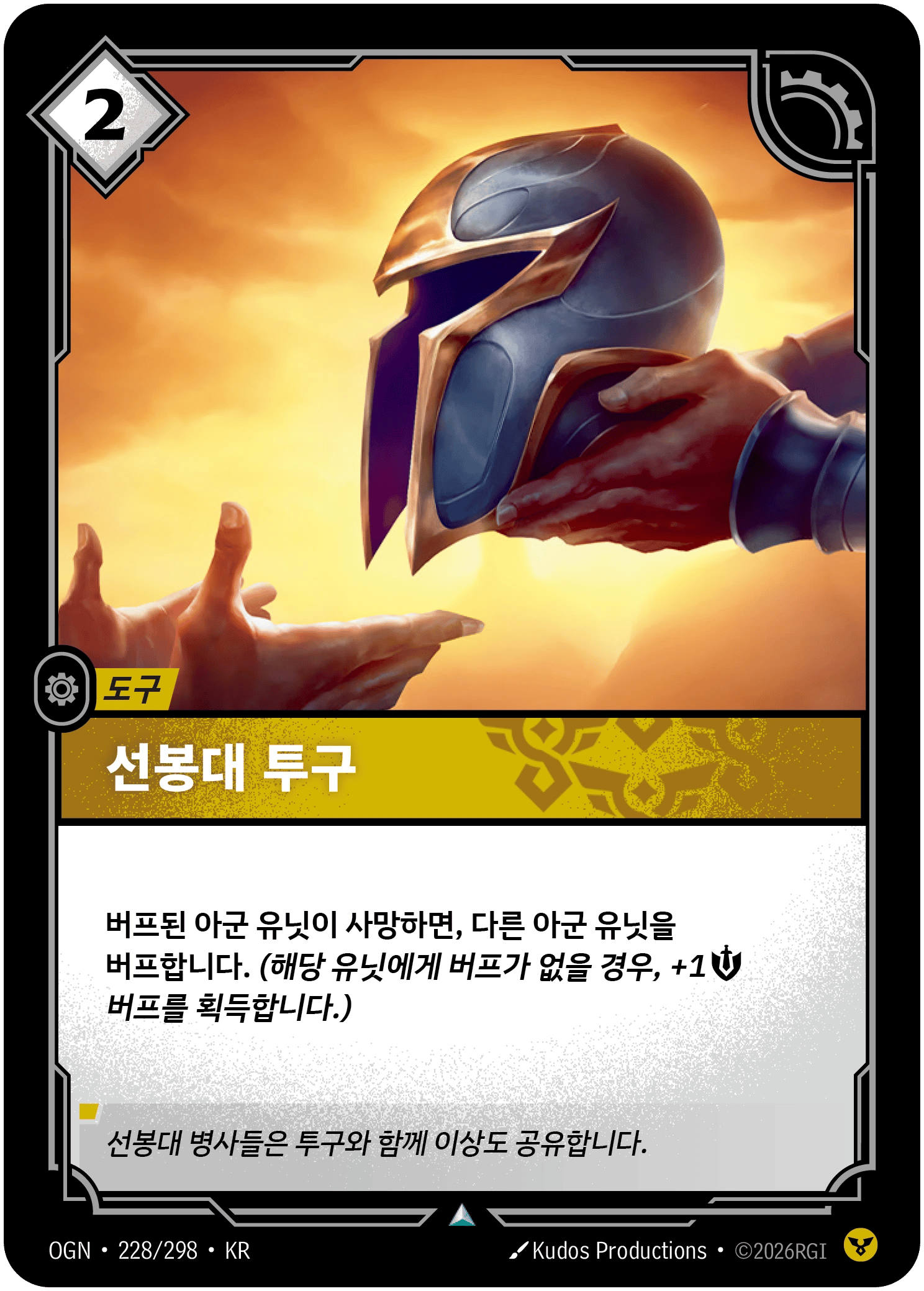 선봉대 투구