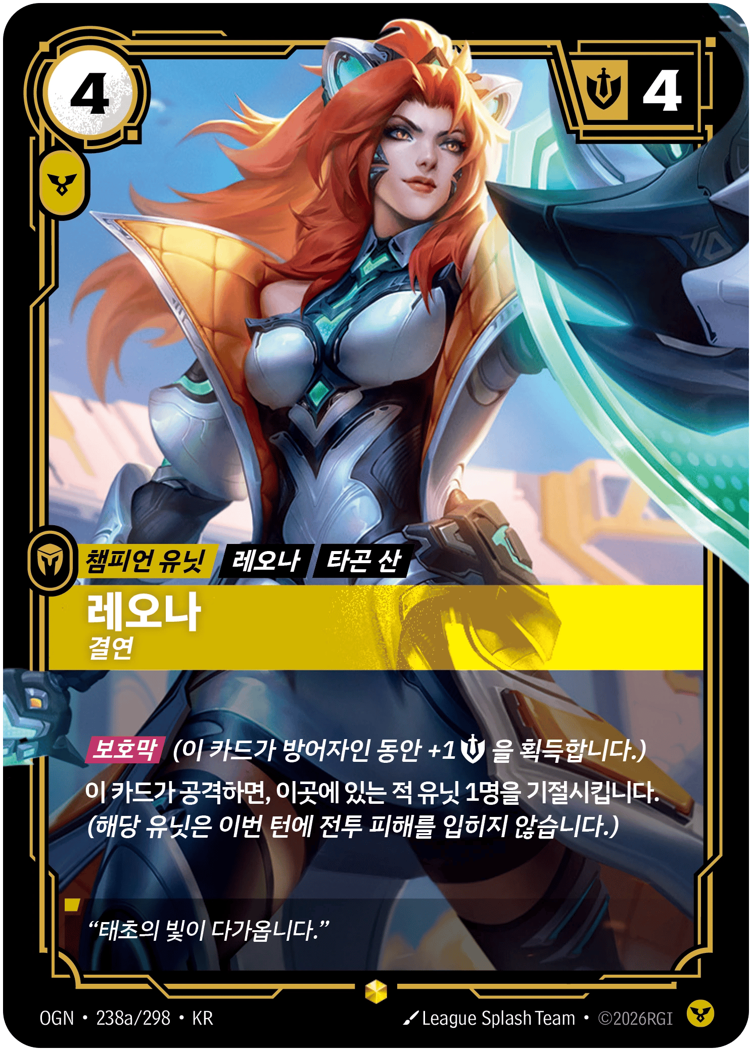 레오나, 결연