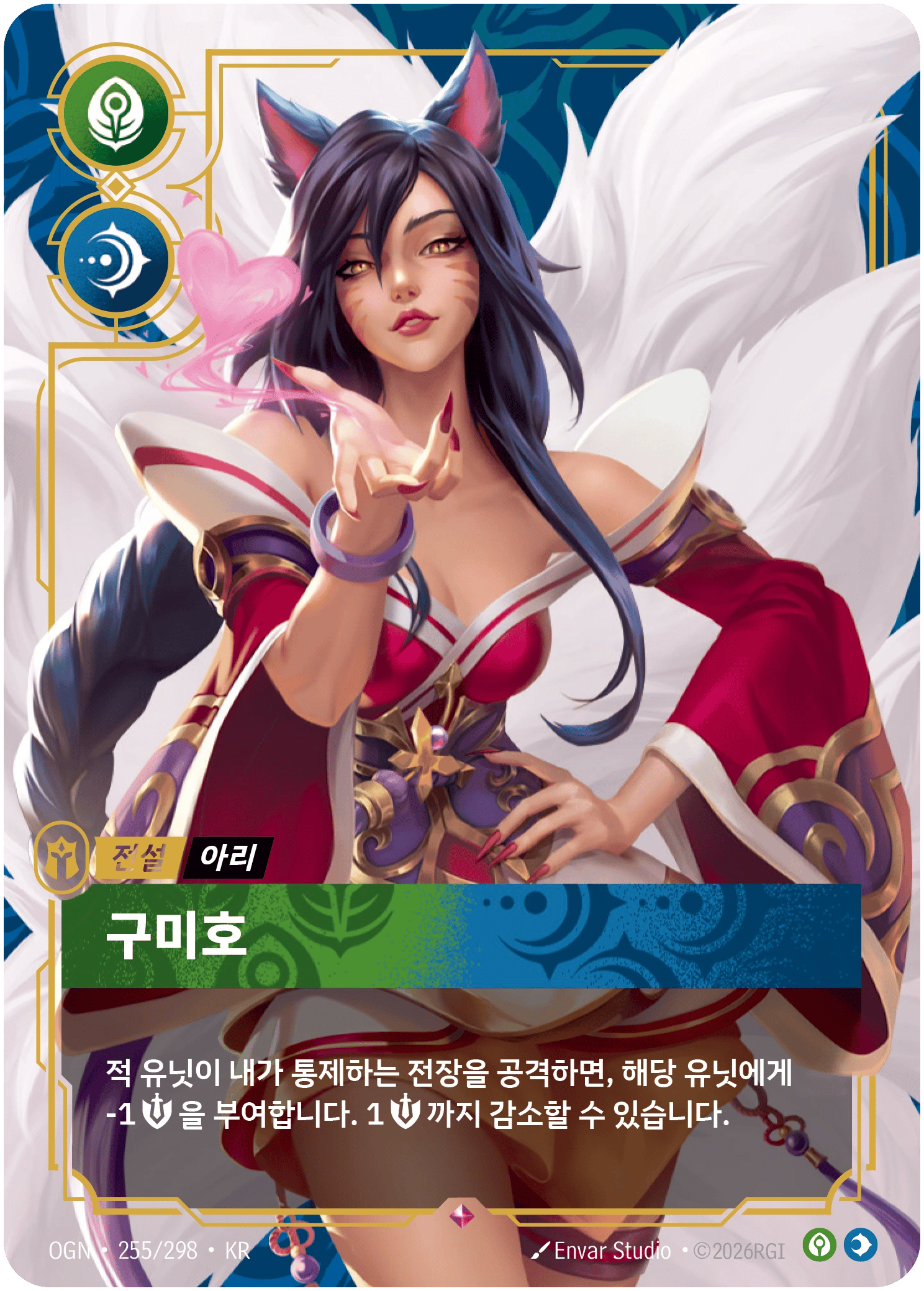아리, 구미호