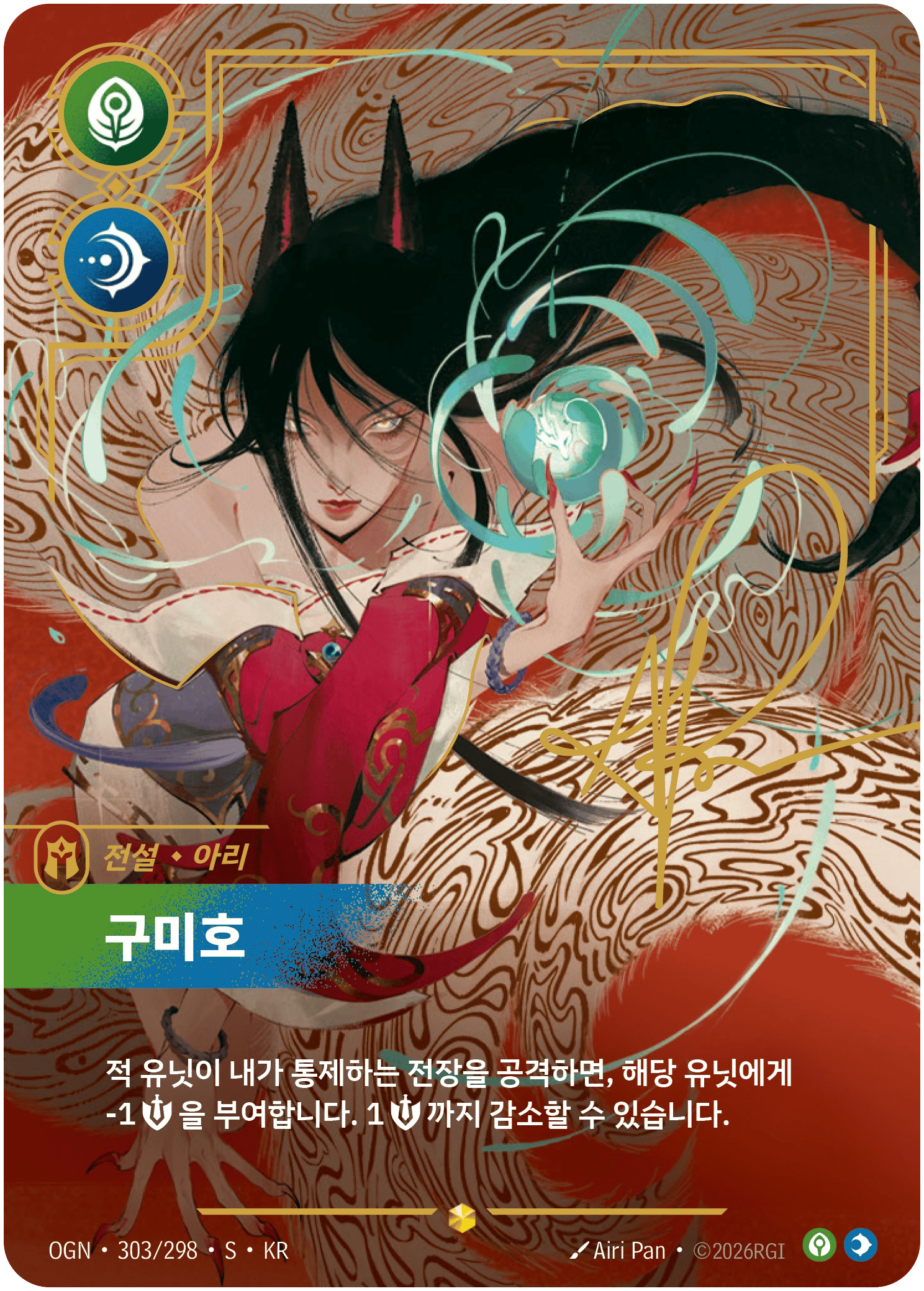 아리, 구미호