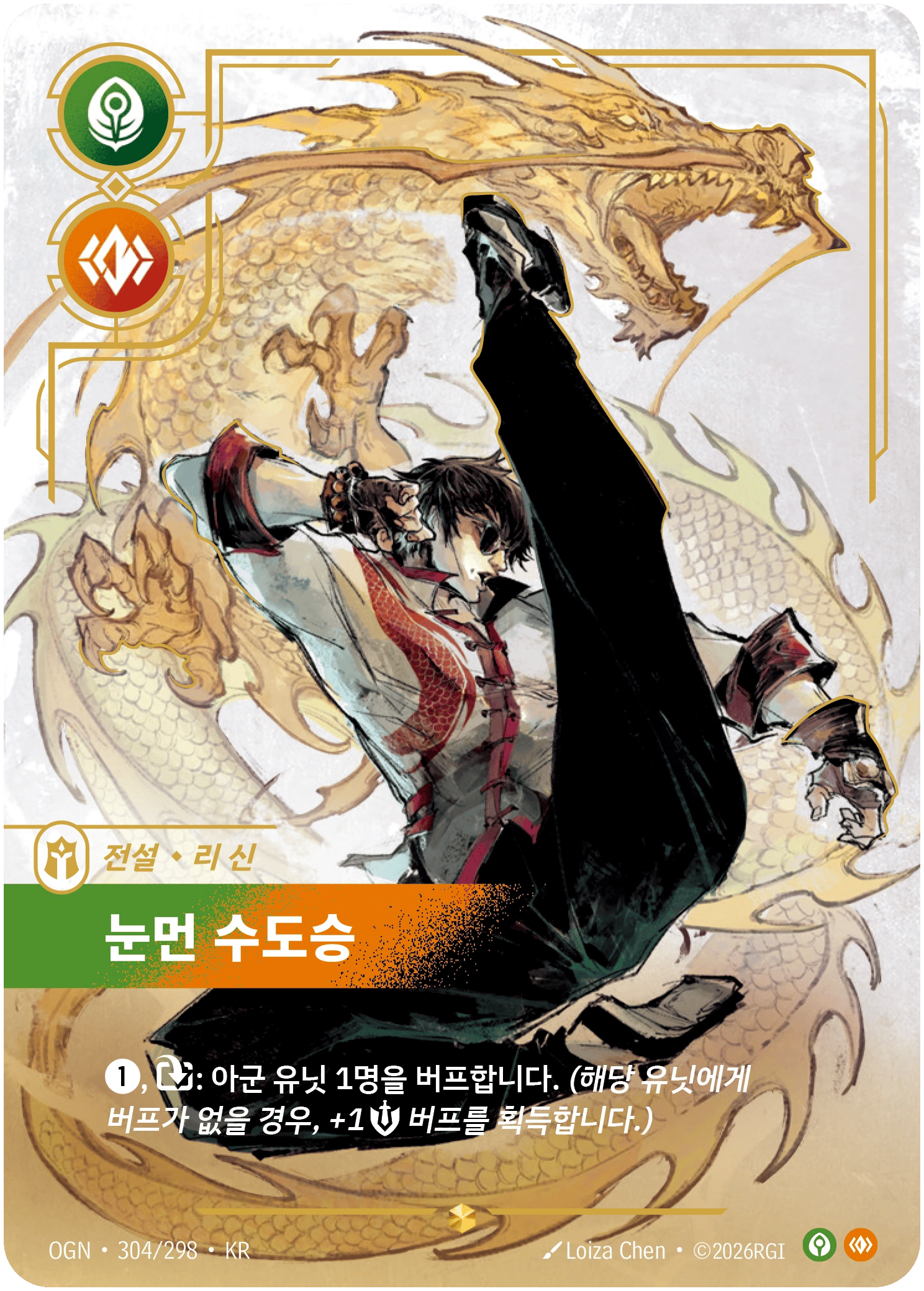 리 신, 눈먼 수도승