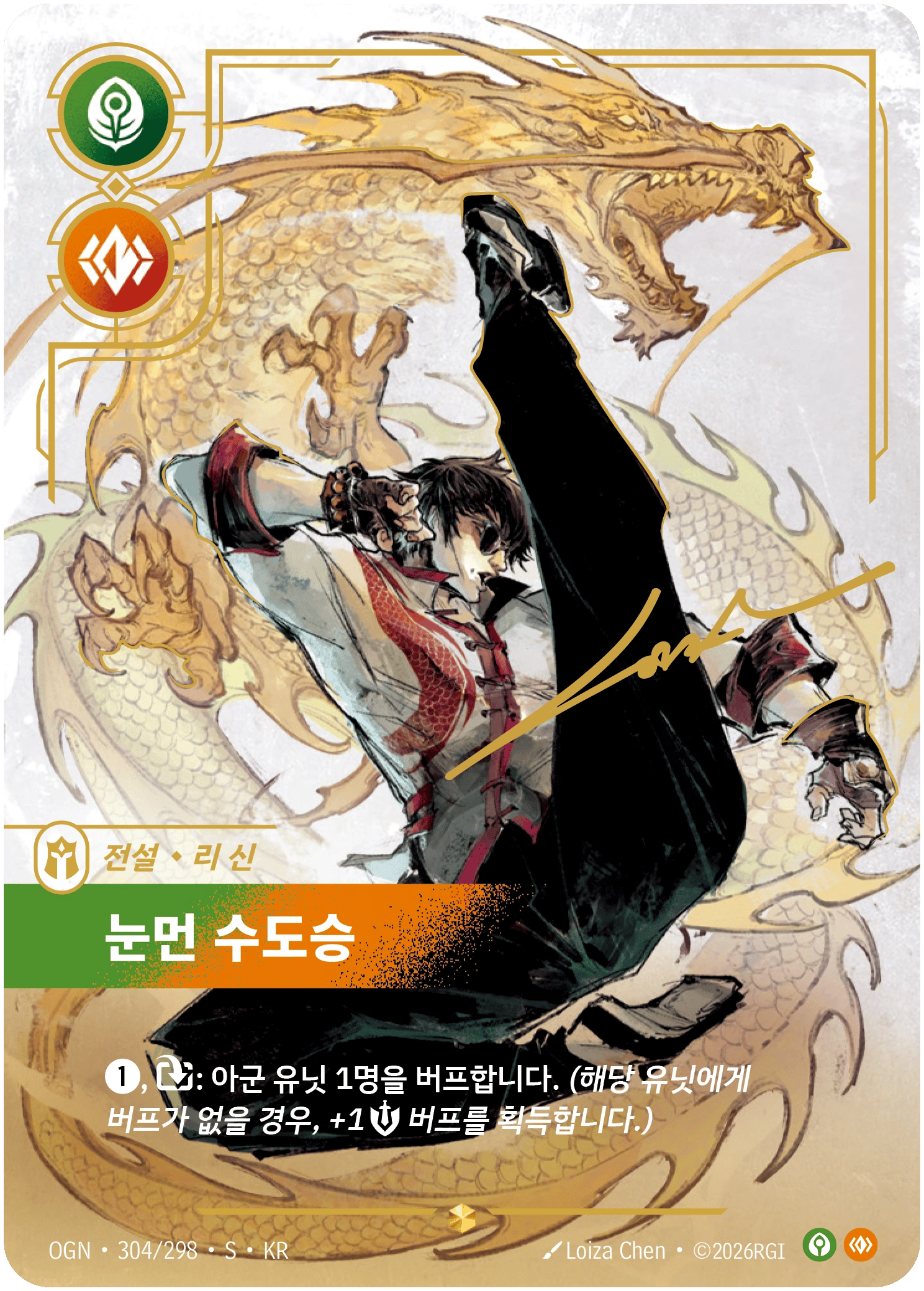 리 신, 눈먼 수도승