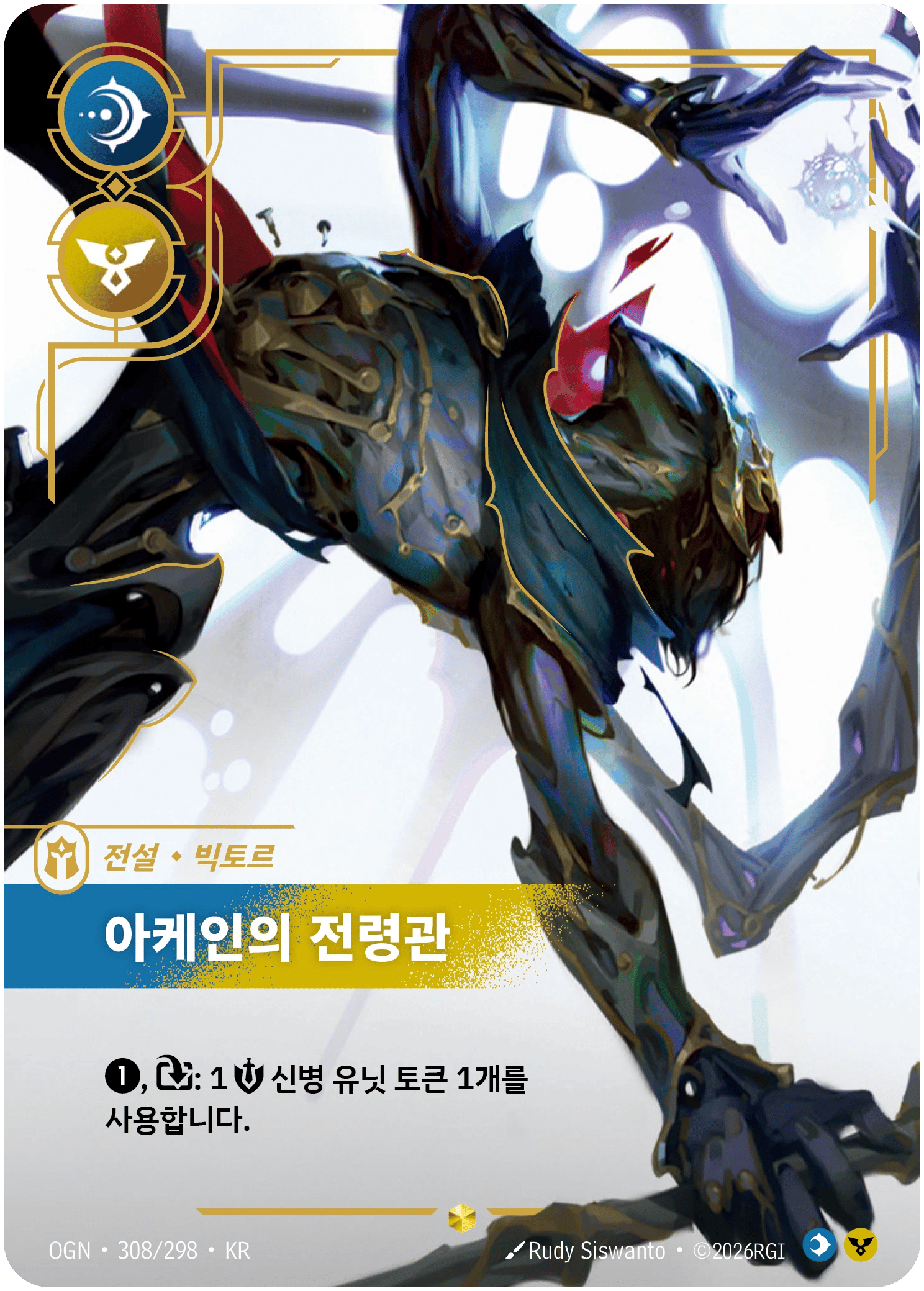 빅토르, 아케인의 전령관