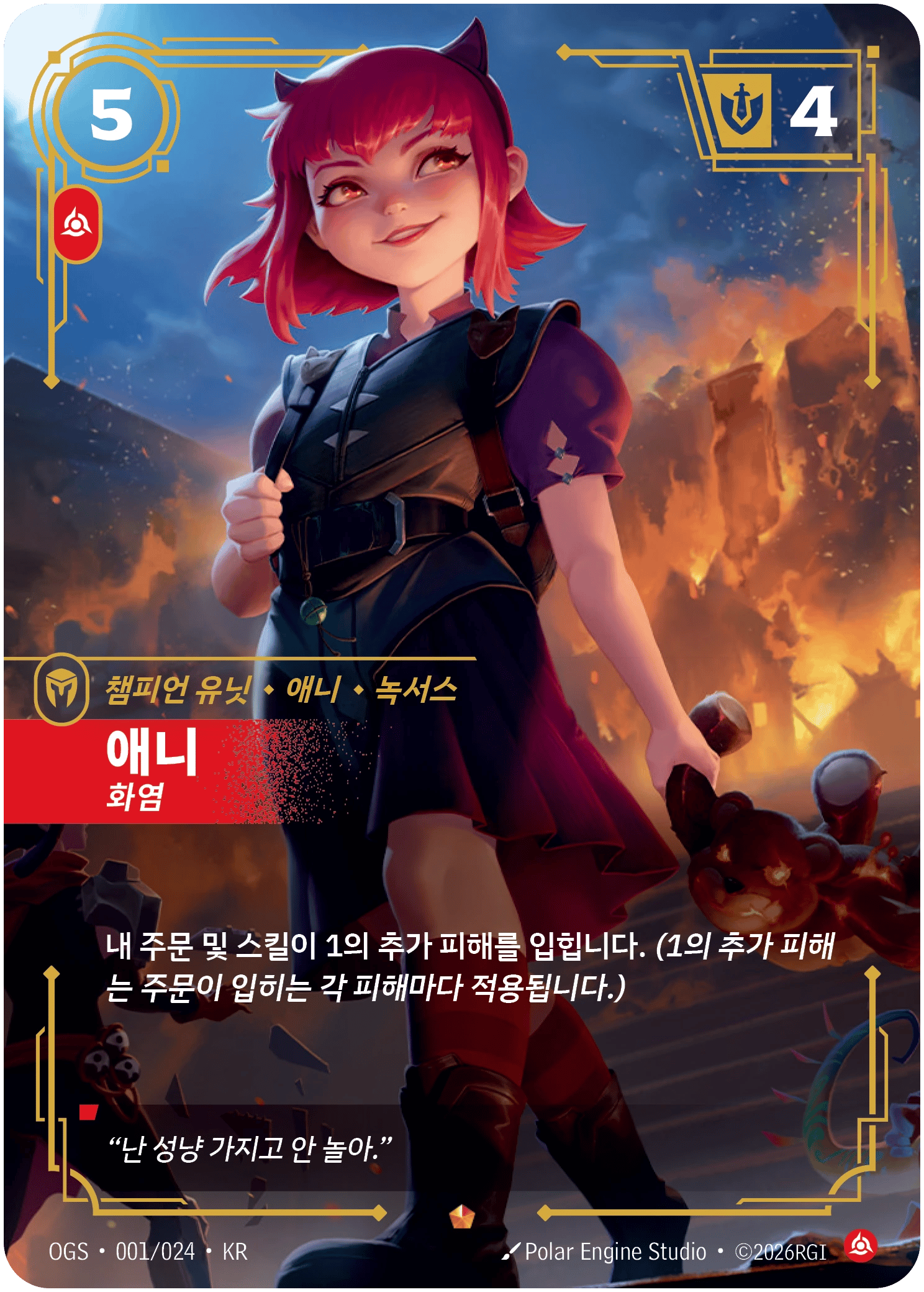 애니, 화염
