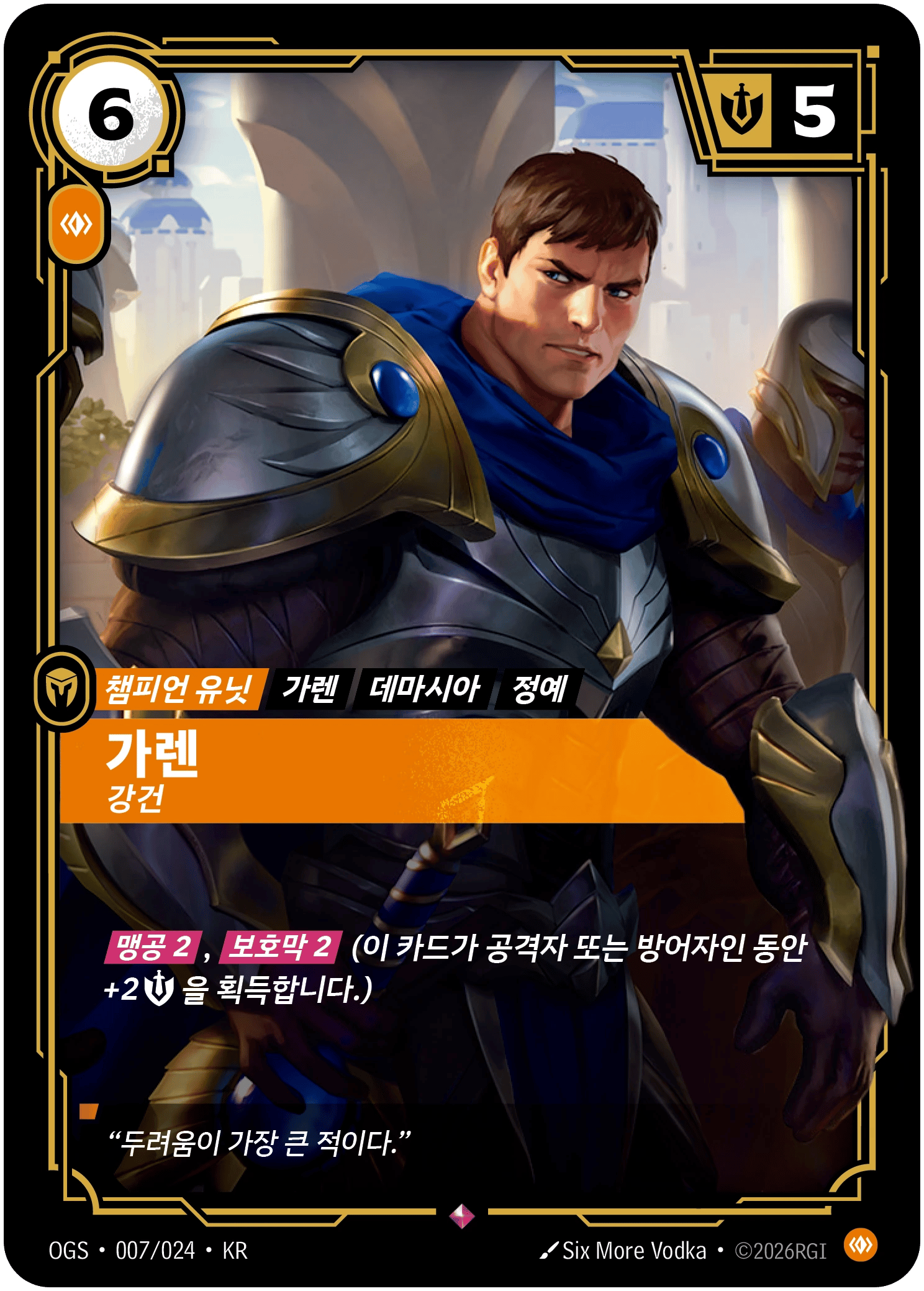가렌, 강건