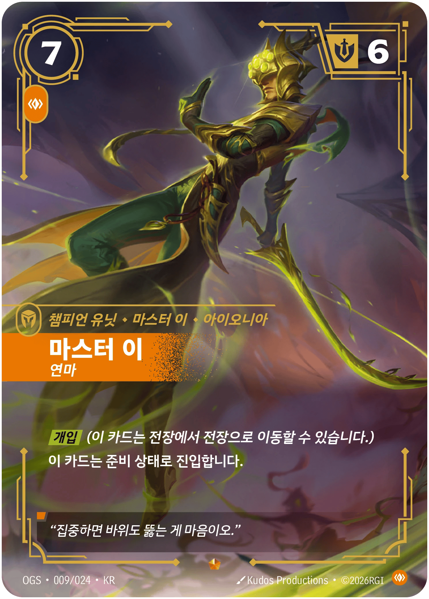 마스터 이, 연마