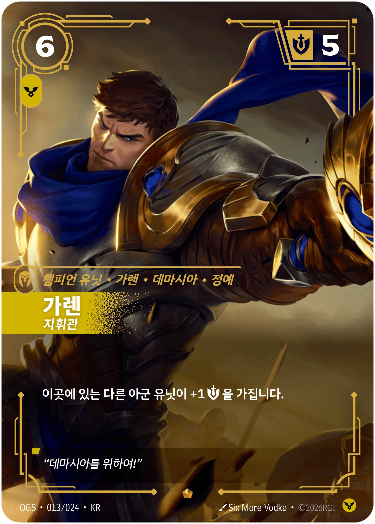 가렌, 지휘관