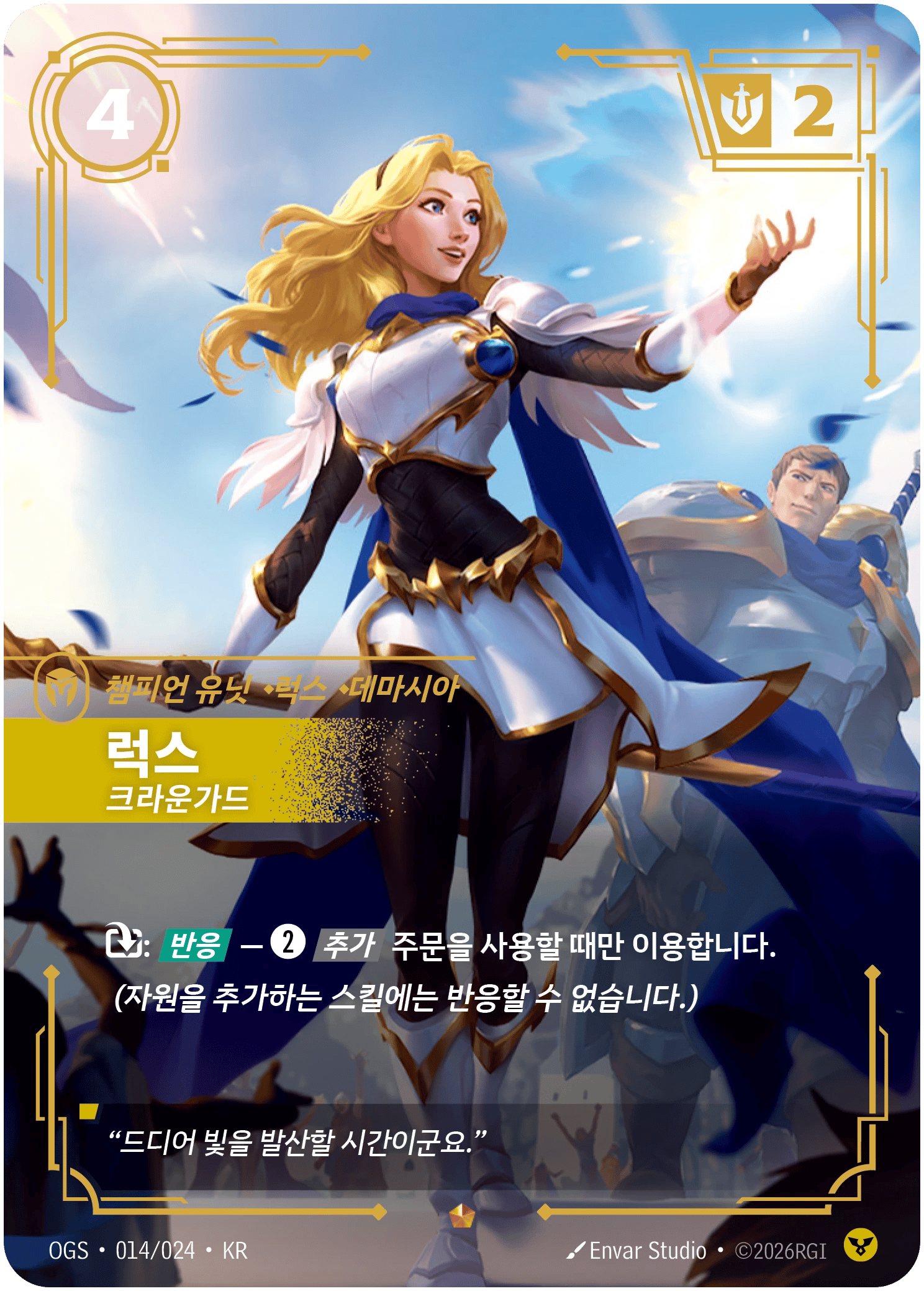 럭스, 크라운가드