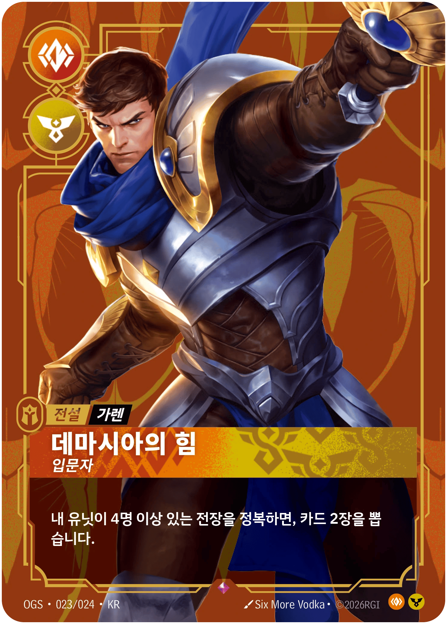 가렌, 데마시아의 힘, 입문자