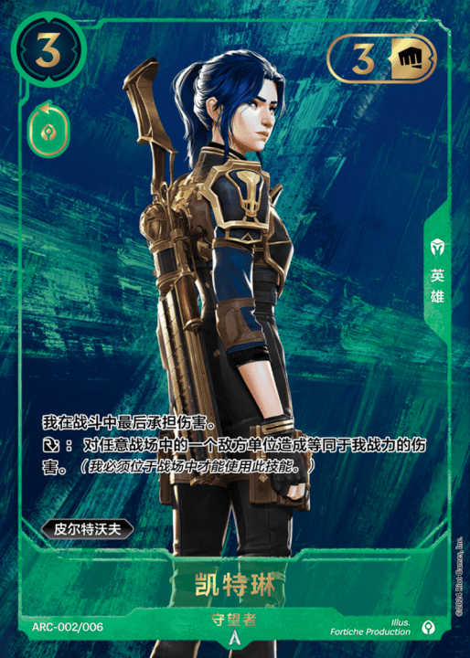 Caitlyn, Patrouilleuse