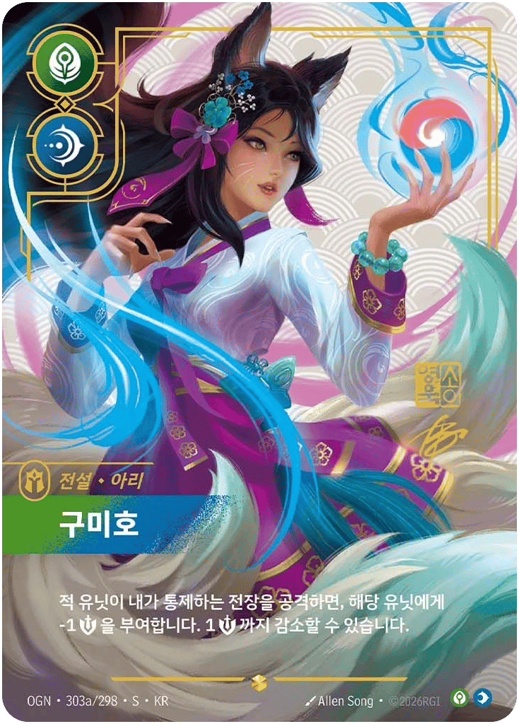Ahri, Renarde à neuf queues