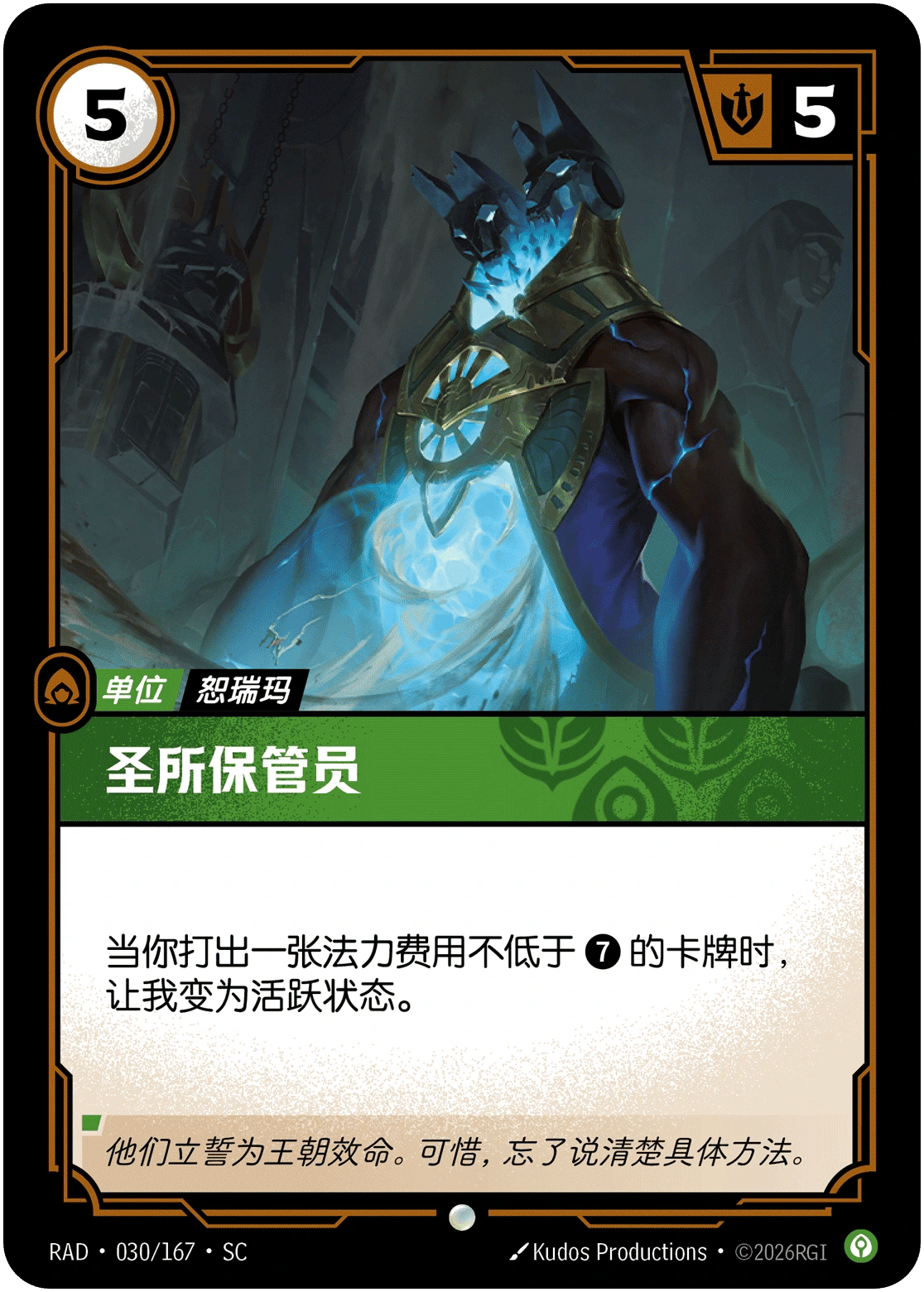 圣所保管员