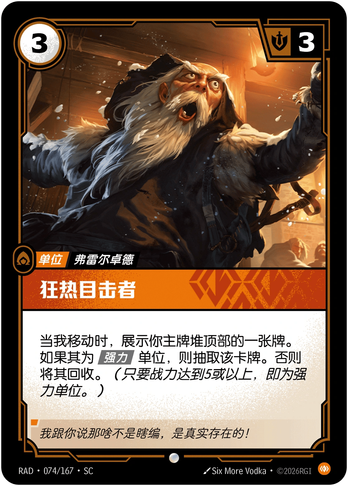 狂热目击者