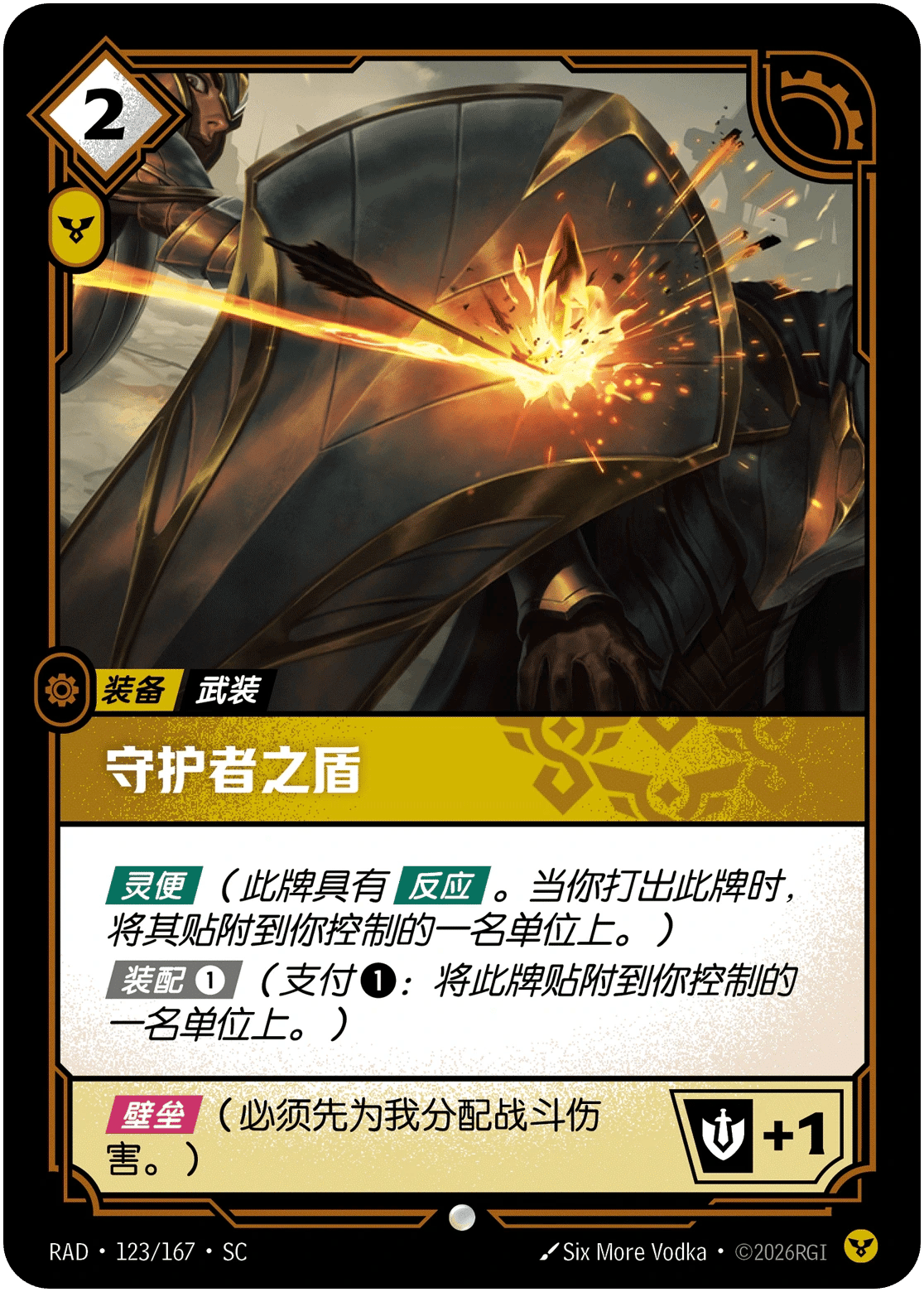 守护者之盾