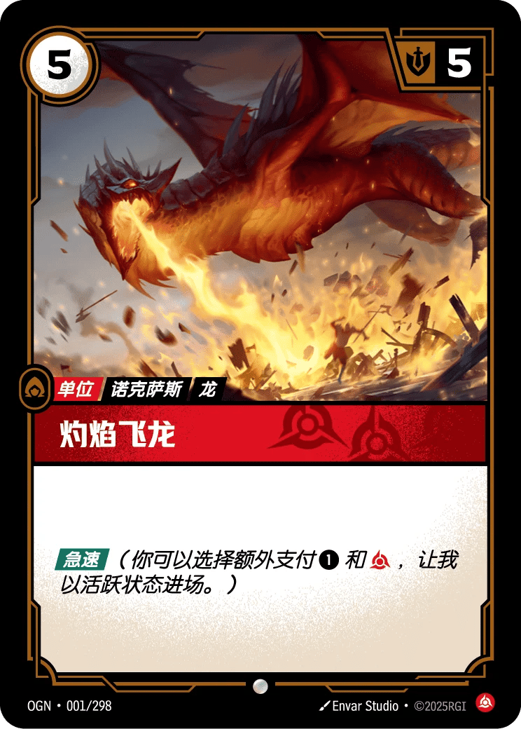灼焰飞龙