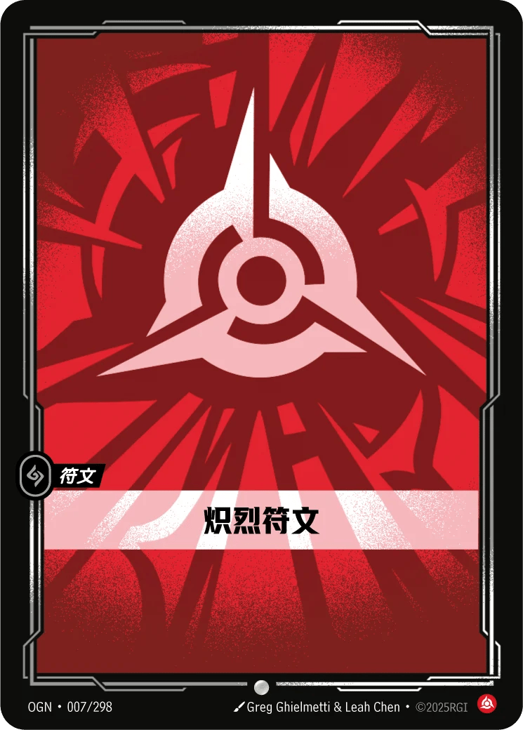 炽烈符文