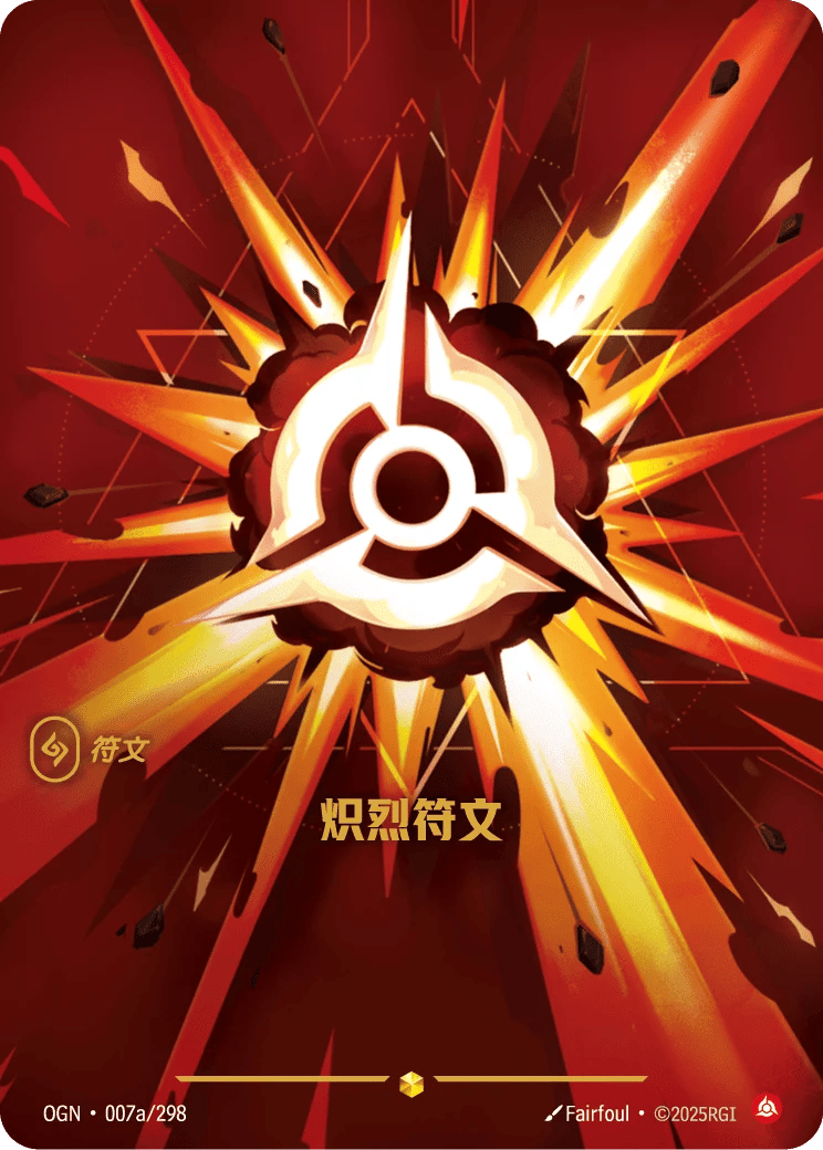 炽烈符文