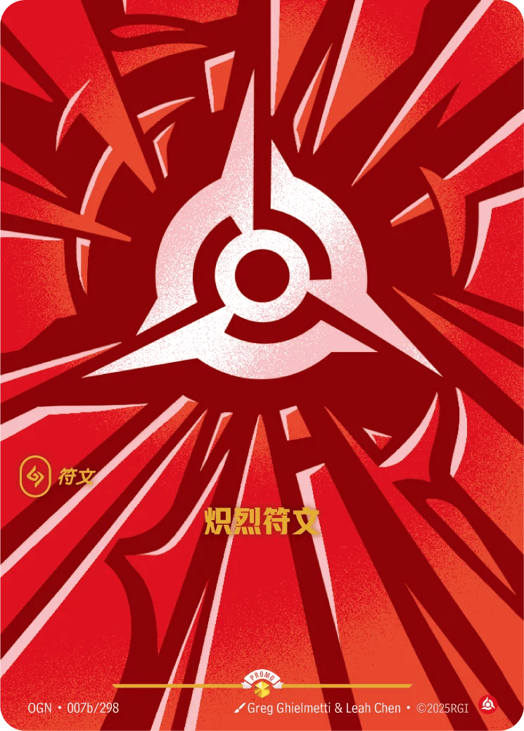 炽烈符文