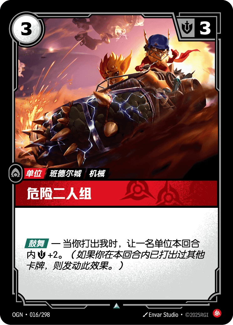 危险二人组